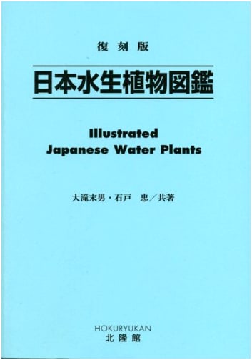 Illustrated Encyclopedia of Japanese Aquatic Plants: Reprint Edition