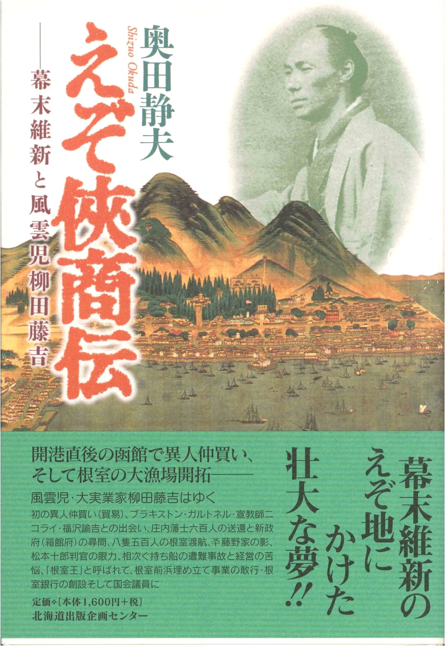 Legend of the Hokkaido Chivalrous Merchants