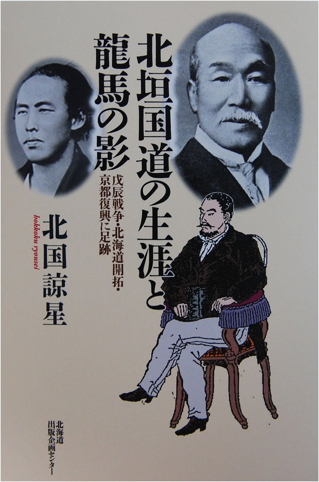 The Life of Kitagaki Kunimichi and the Shadow of Ryoma