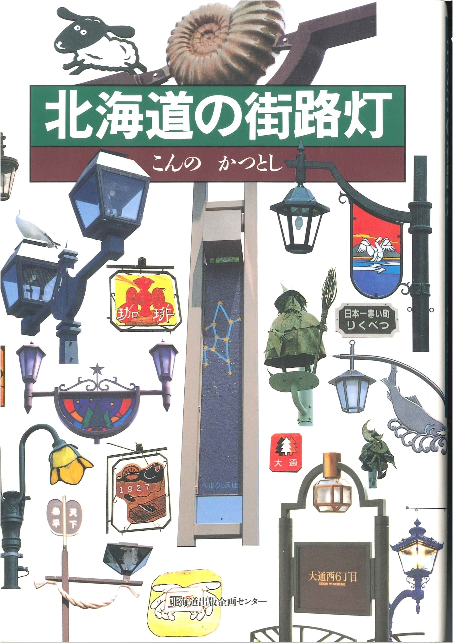 Streetlights of Hokkaido