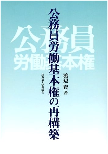 Reconstructing the Fundamental Rights of Public Sector Workers
