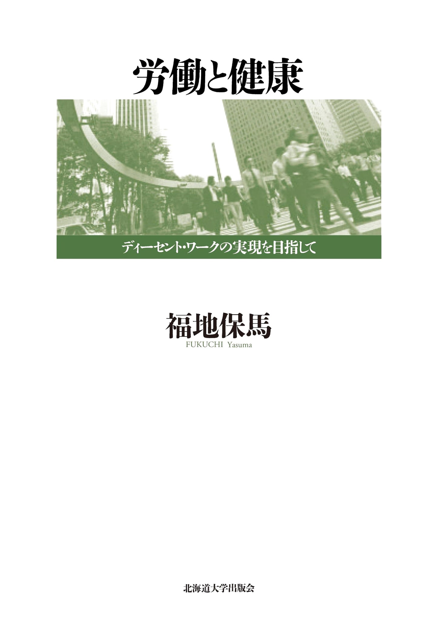 Work and Health: Towards the Realization of Decent Work