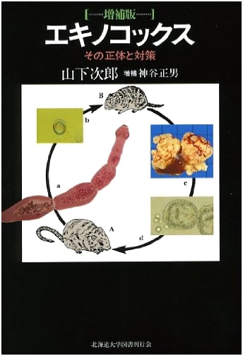 Echinococcus: Its True Nature and Countermeasures, Enlarged Edition, by Jiro Yamashita