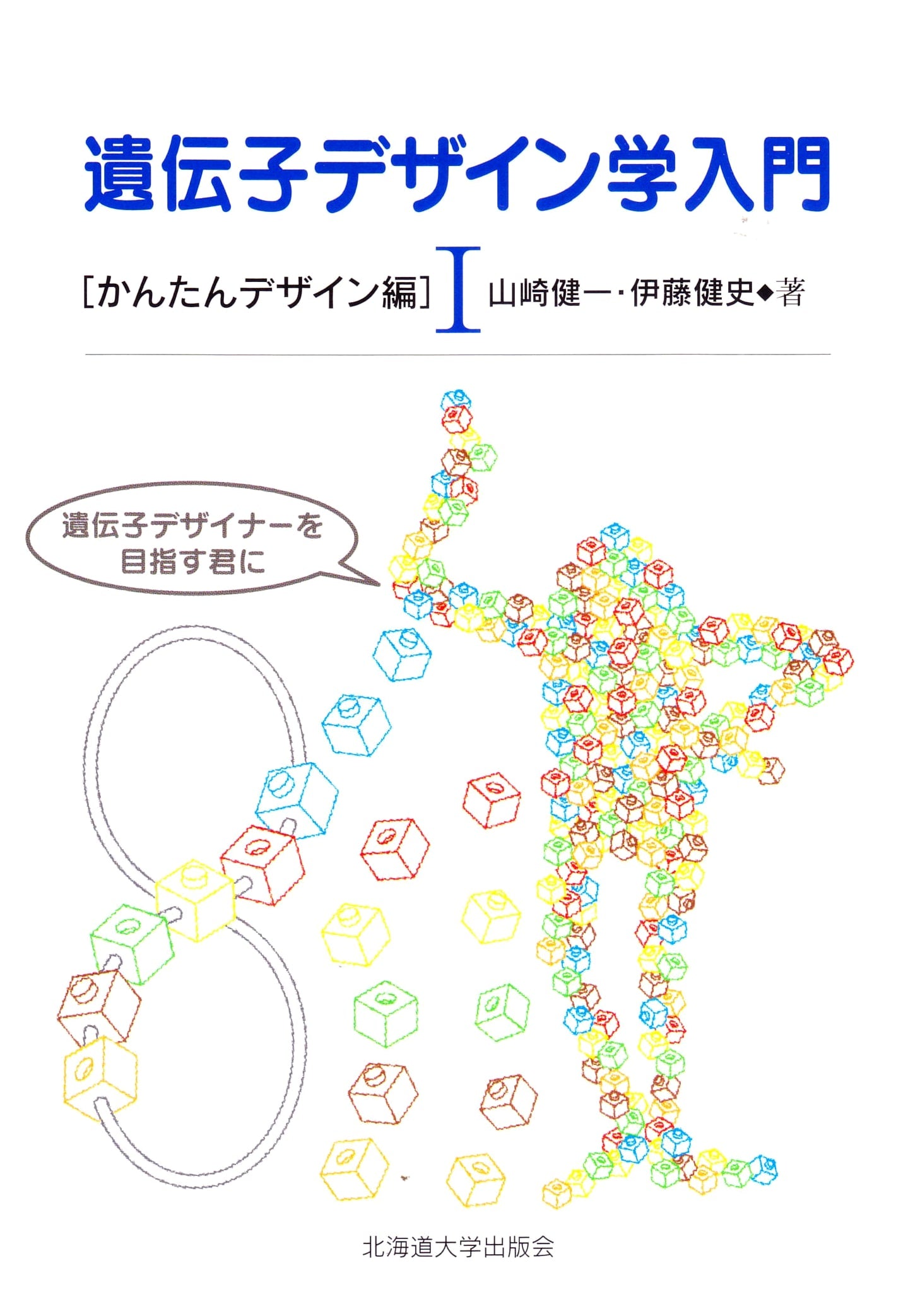 Introduction to Genetic Design, Vol. 1: A Simple Design Guide by Takeshi Ito