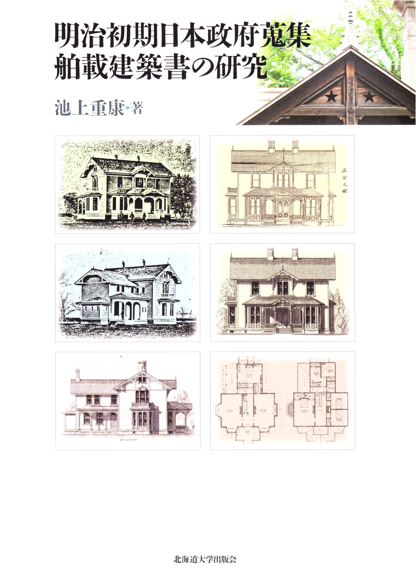 Research on Imported Architectural Books Collected by Early Meiji Japan