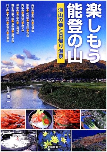 Enjoy Noto's Mountains: Delicacies from Sea & Land, Plus Day-Trip Hot Springs