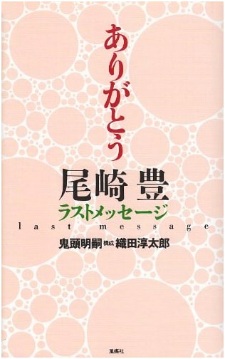 Thank You, Yutaka Ozaki: Last Message