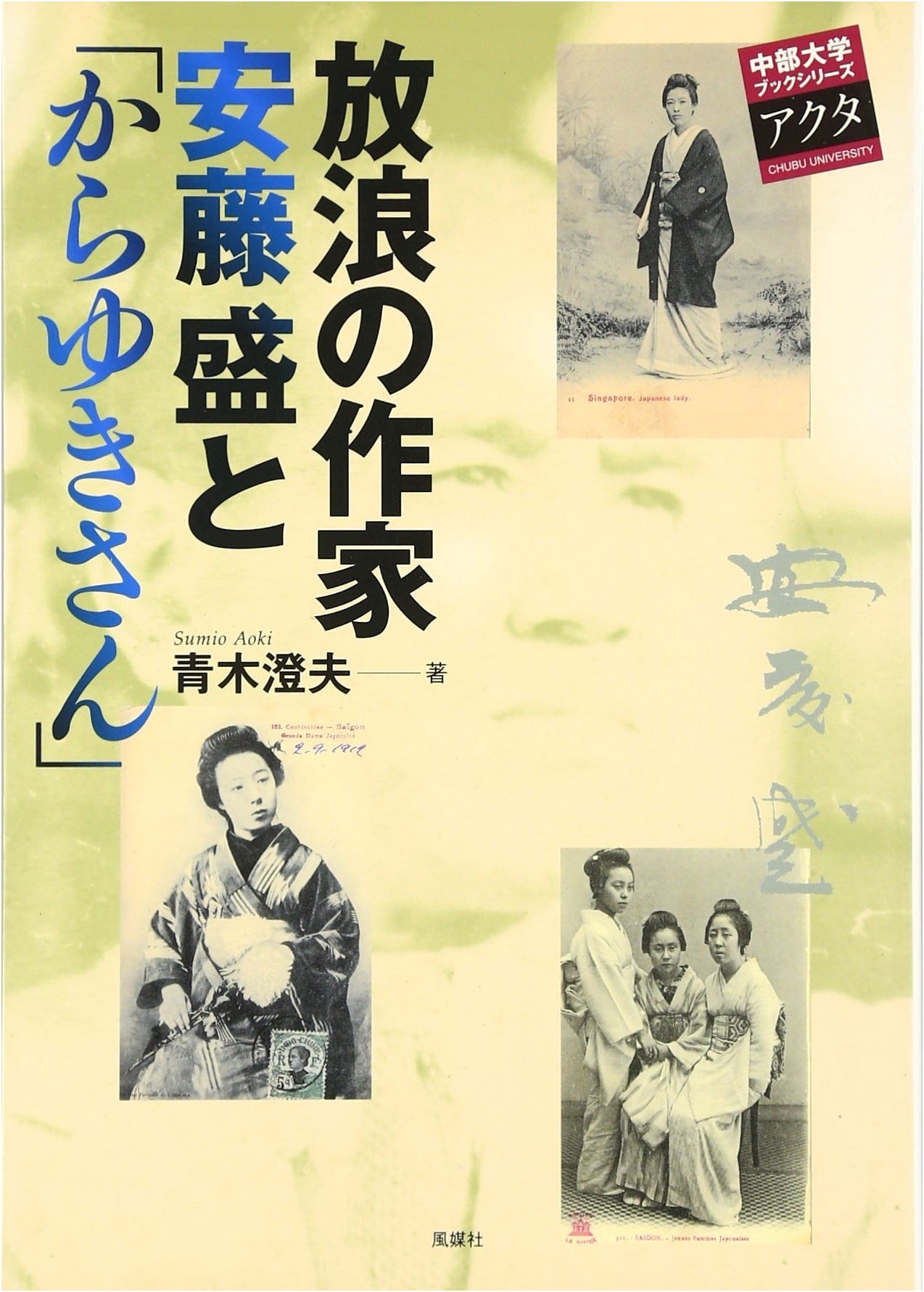 The Wandering Writer Mori Ando and the Karayuki-san (Chubu University Book Series)