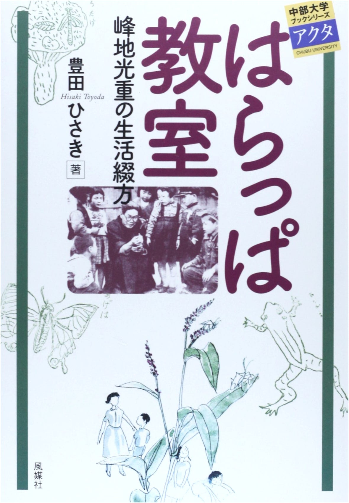 Harappa Classroom: Mitsushige Minechi's Life Writings (Chubu University Book Series Acta 21)