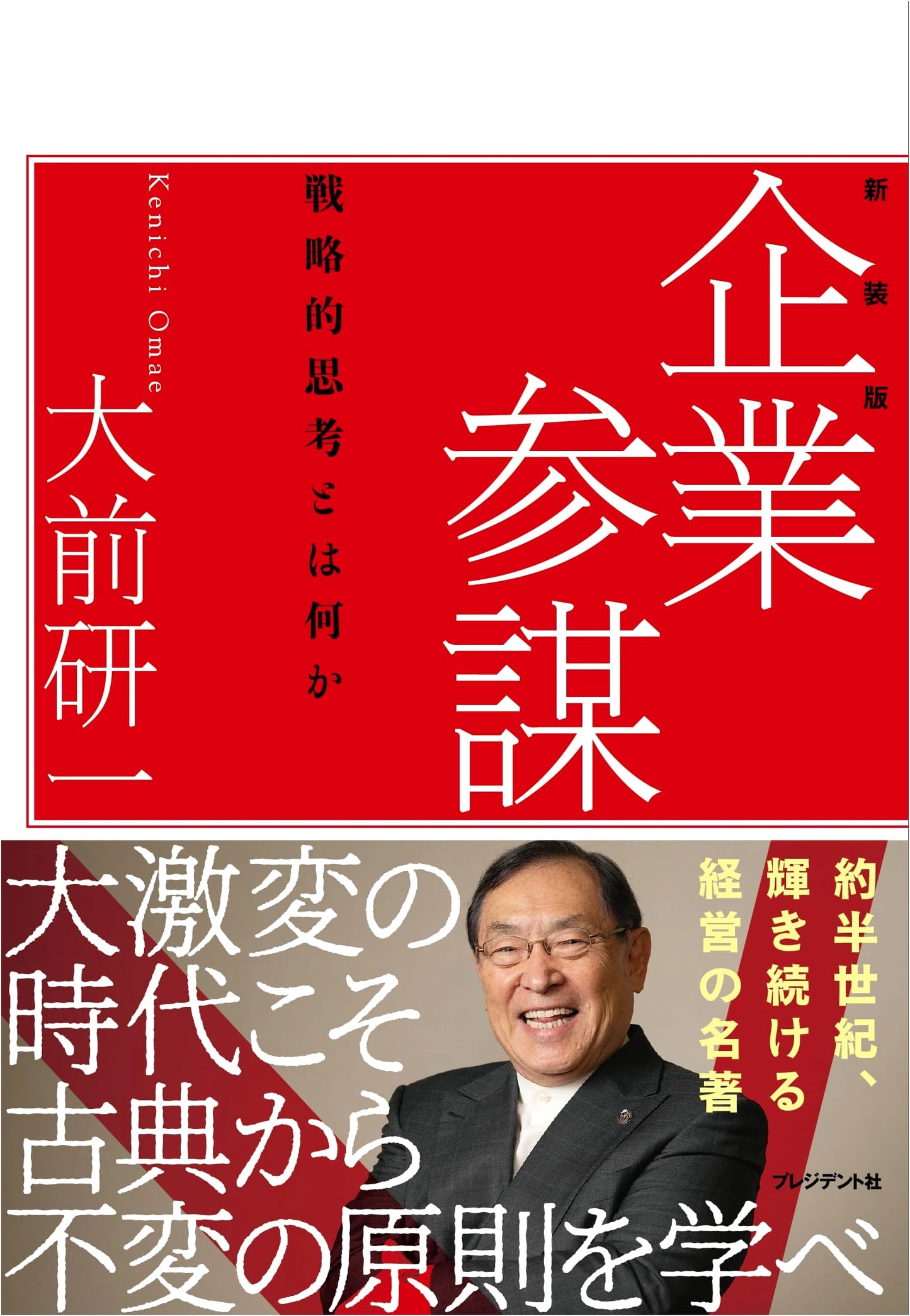 The Mind of the Strategist: What is Strategic Thinking? by Kenichi Ohmae