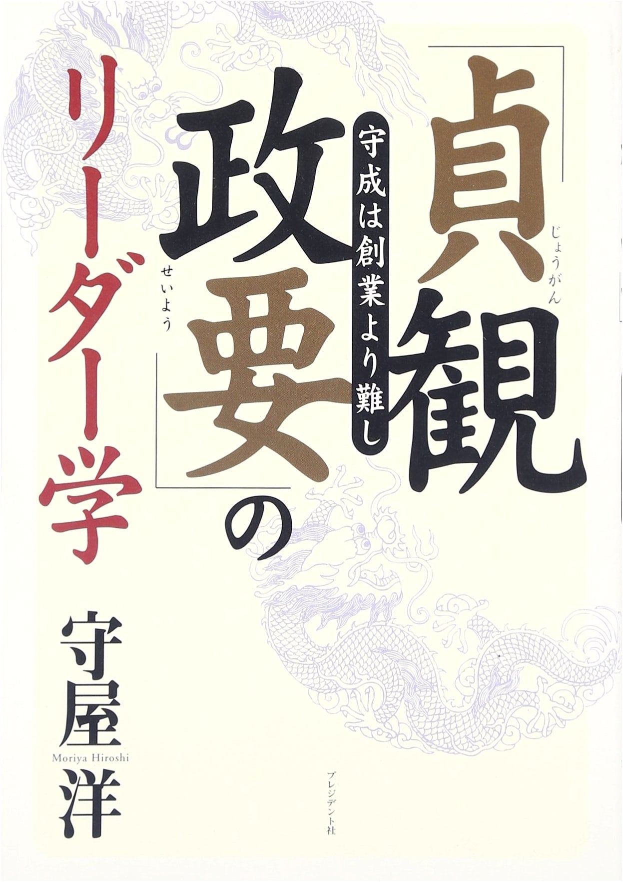 Jōgan Seiyō: Leadership for Sustaining Success