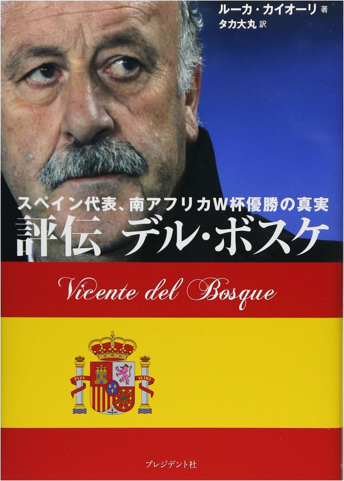 Vicente del Bosque: The Truth Behind Spain's 2010 World Cup Victory