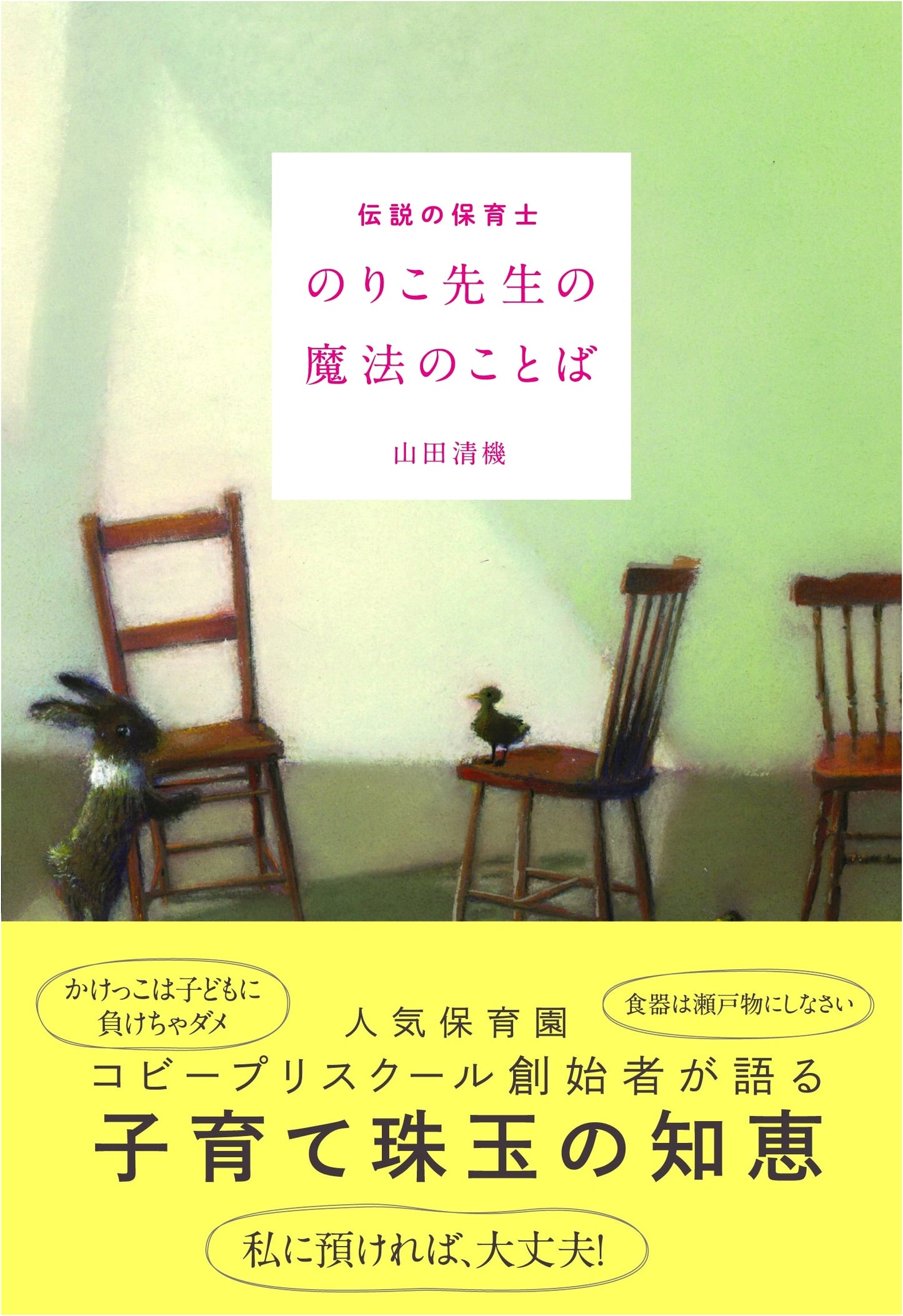 The Legendary Preschool Teacher Noriko's Magical Words