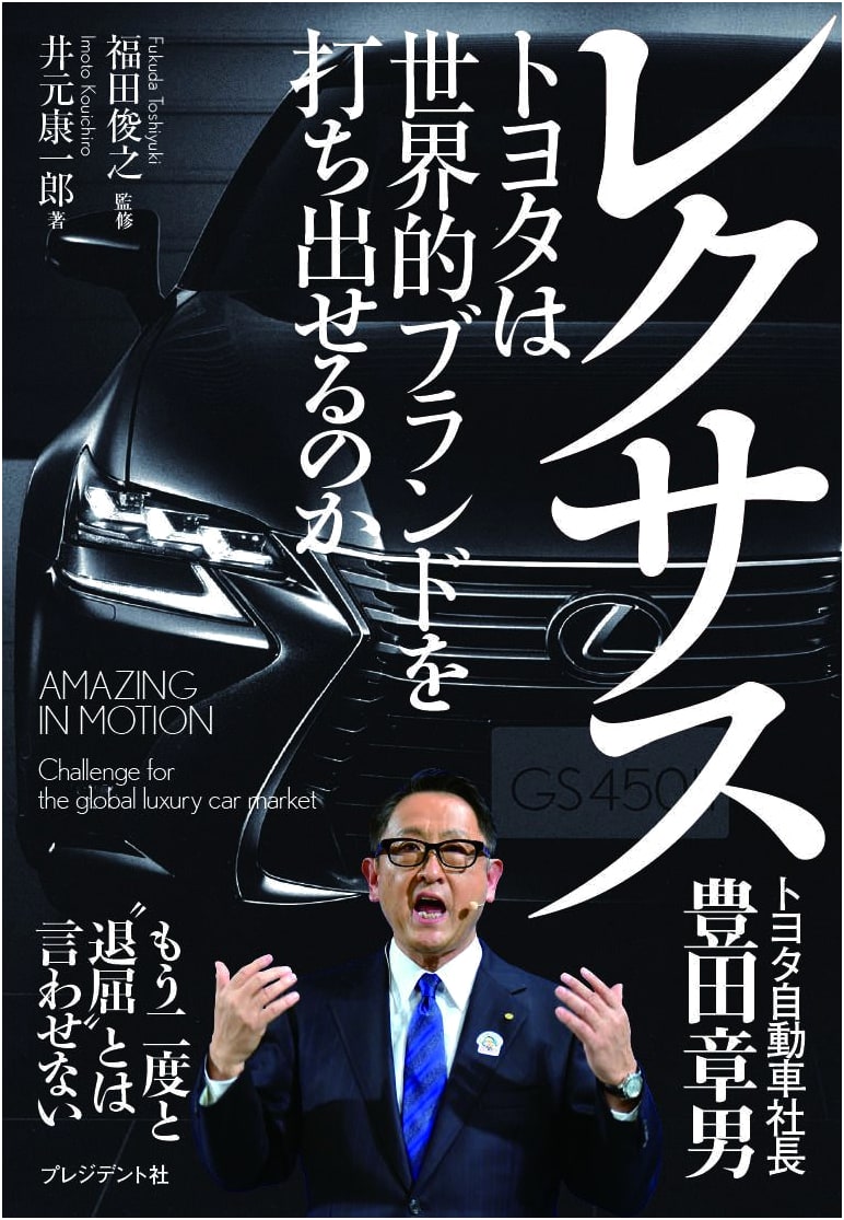 Lexus — Can Toyota Establish a Global Brand?