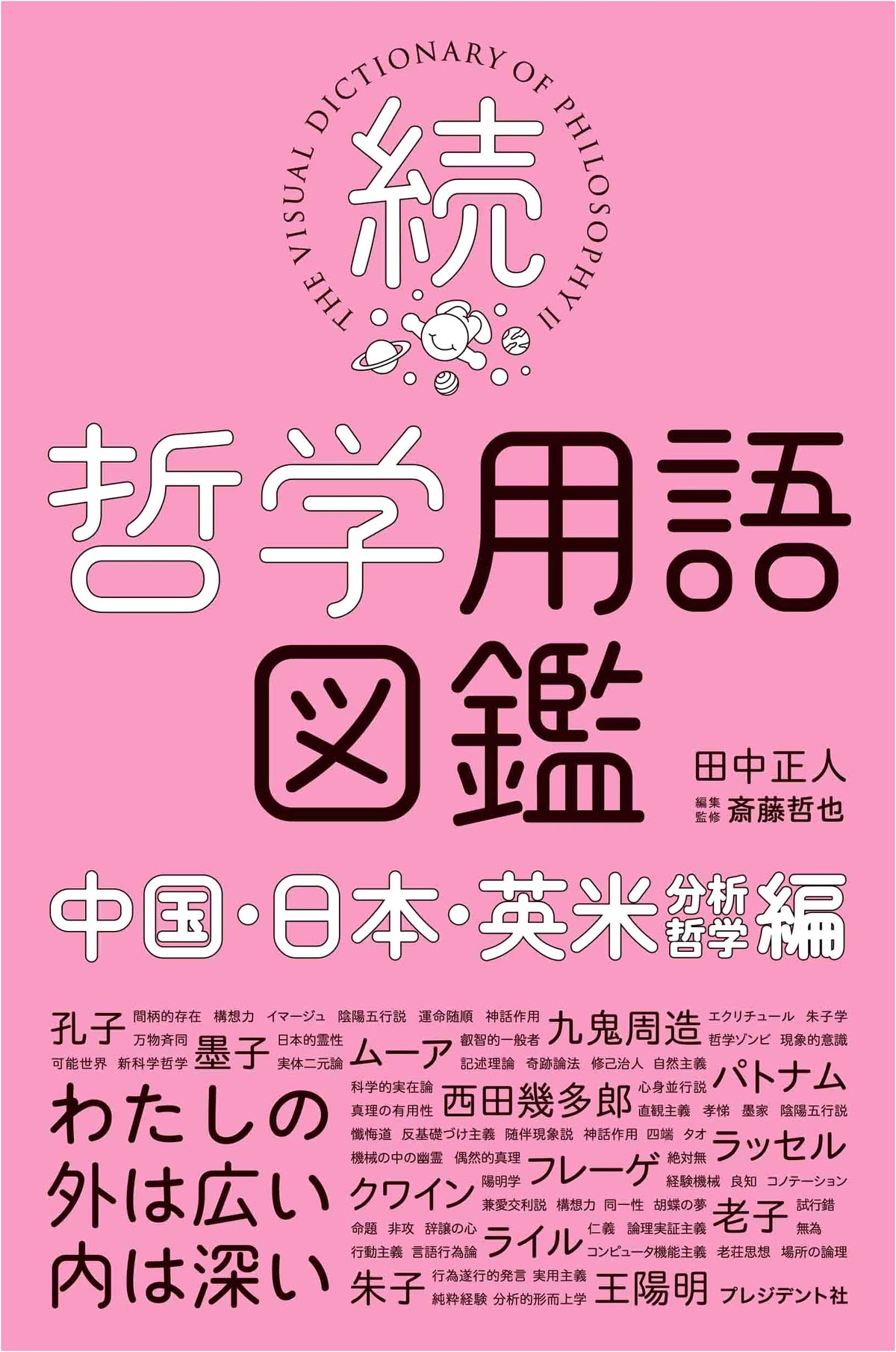 Illustrated Encyclopedia of Philosophical Terms, Vol. 2: China, Japan, & Anglo-American (Analytic Philosophy)