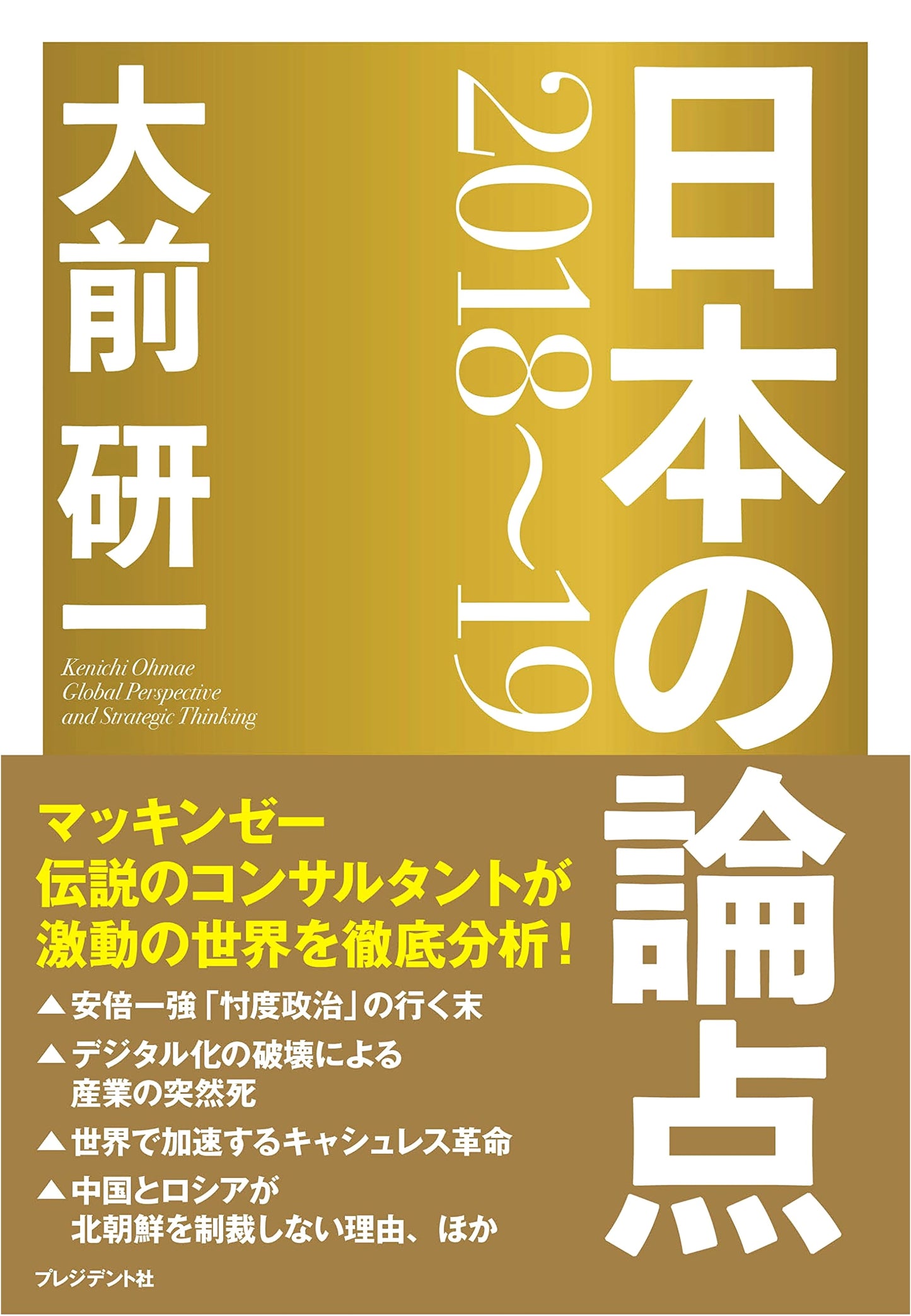 Kenichi Ohmae: Japan's Key Issues 2018-19