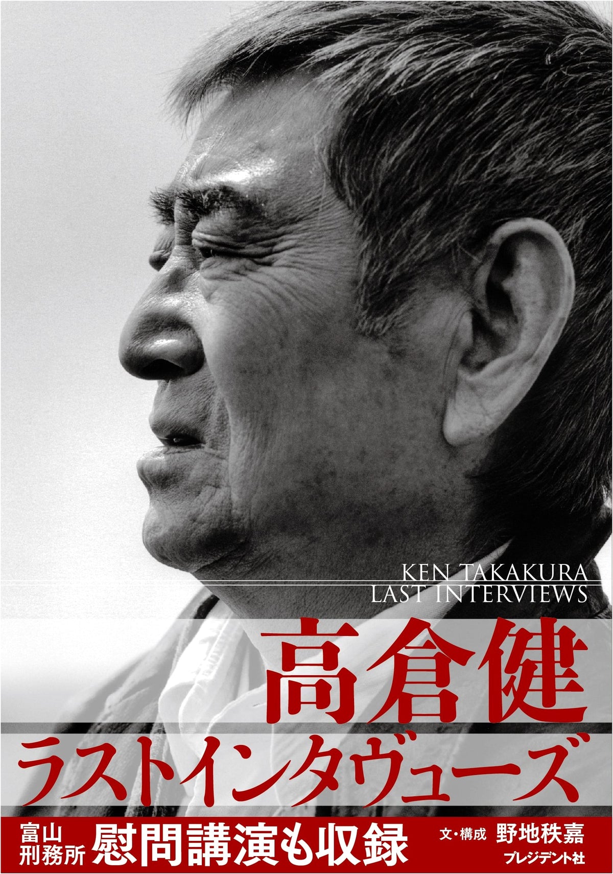 Ken Takakura: Last Interviews
