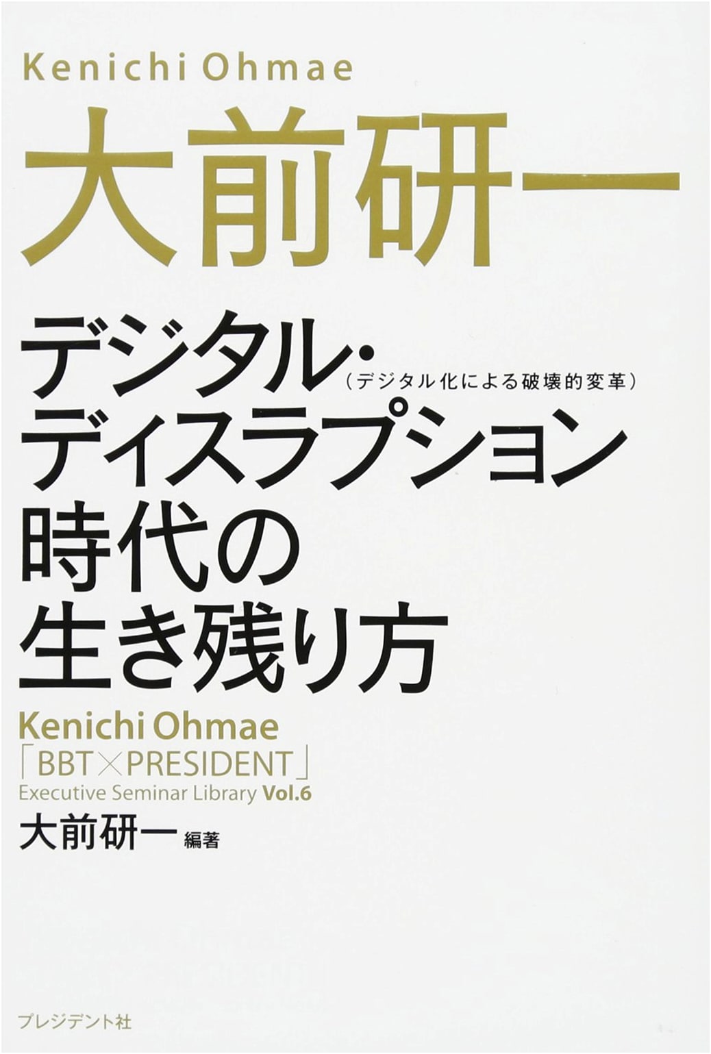 Surviving the Age of Digital Disruption by Kenichi Ohmae (BBT x President Seminar Series 6)