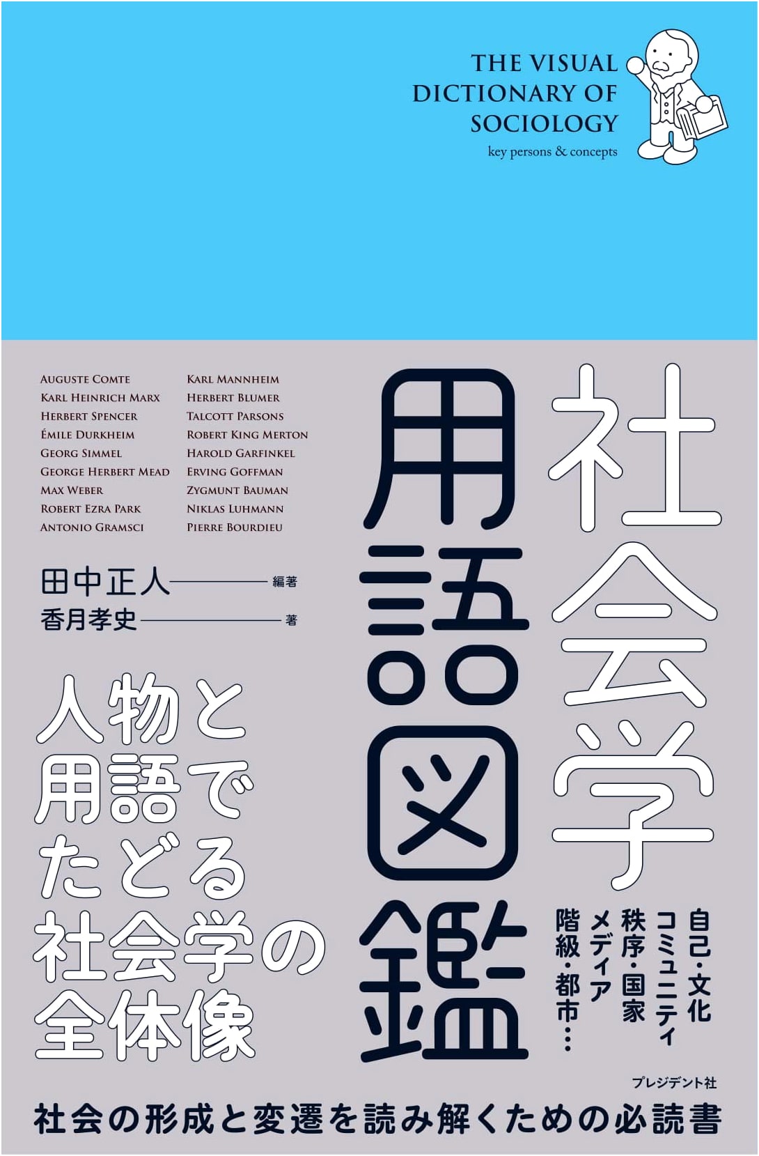 Dictionary of Sociology: A Comprehensive Overview Through People and Terms by Masato Tanaka