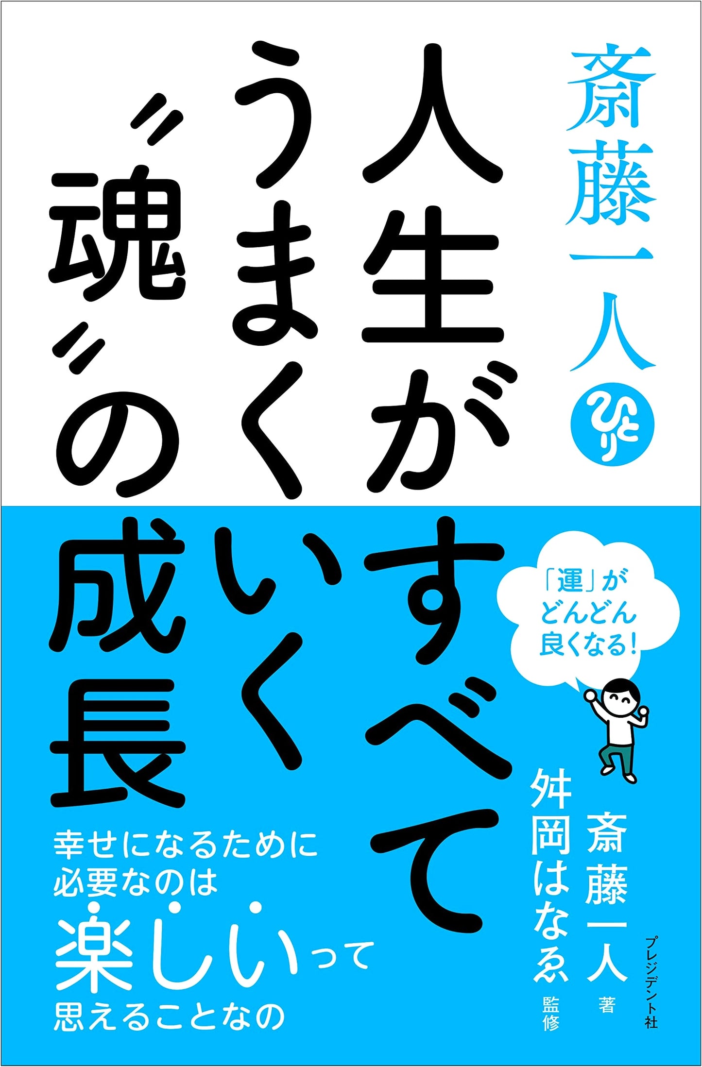 Saito Hitori: The Growth of the Soul for a Life Where Everything Goes Well