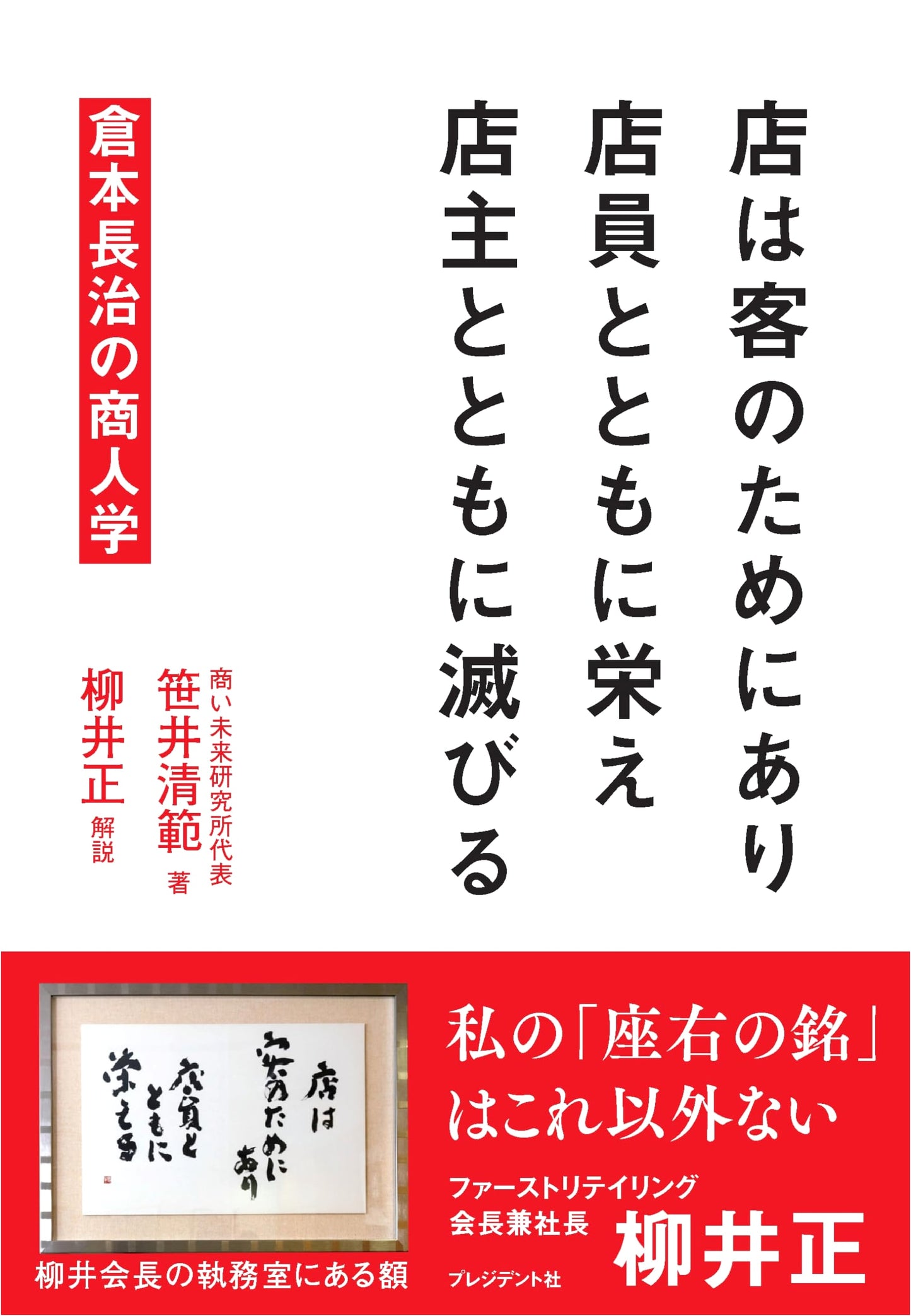 The Shop Exists for the Customer: Flourishing with Staff, Perishing with the Owner - Chōji Kuramoto's Merchant Studies