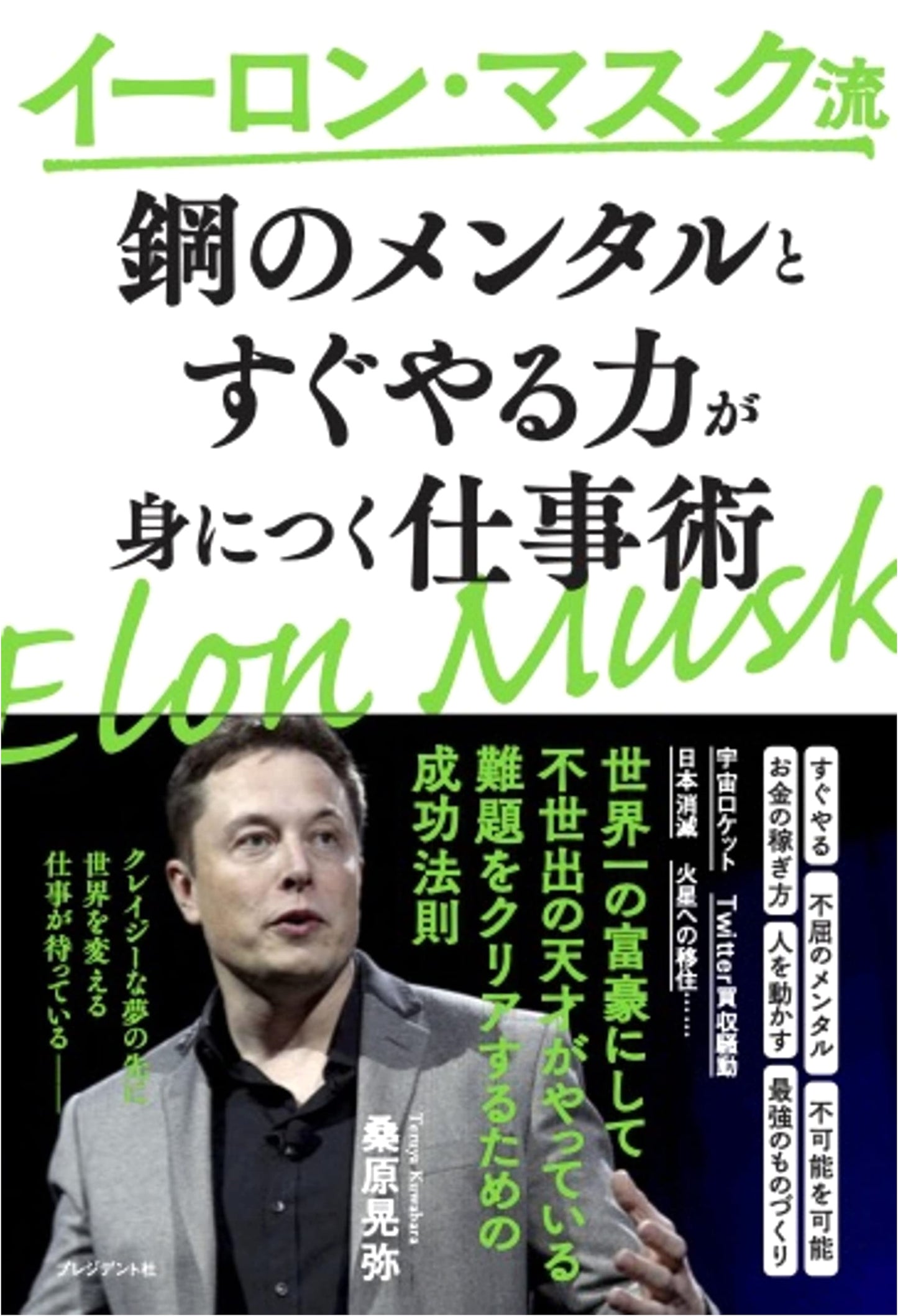 Elon Musk's Work Style: Develop an Iron Will & the Power to Act Now
