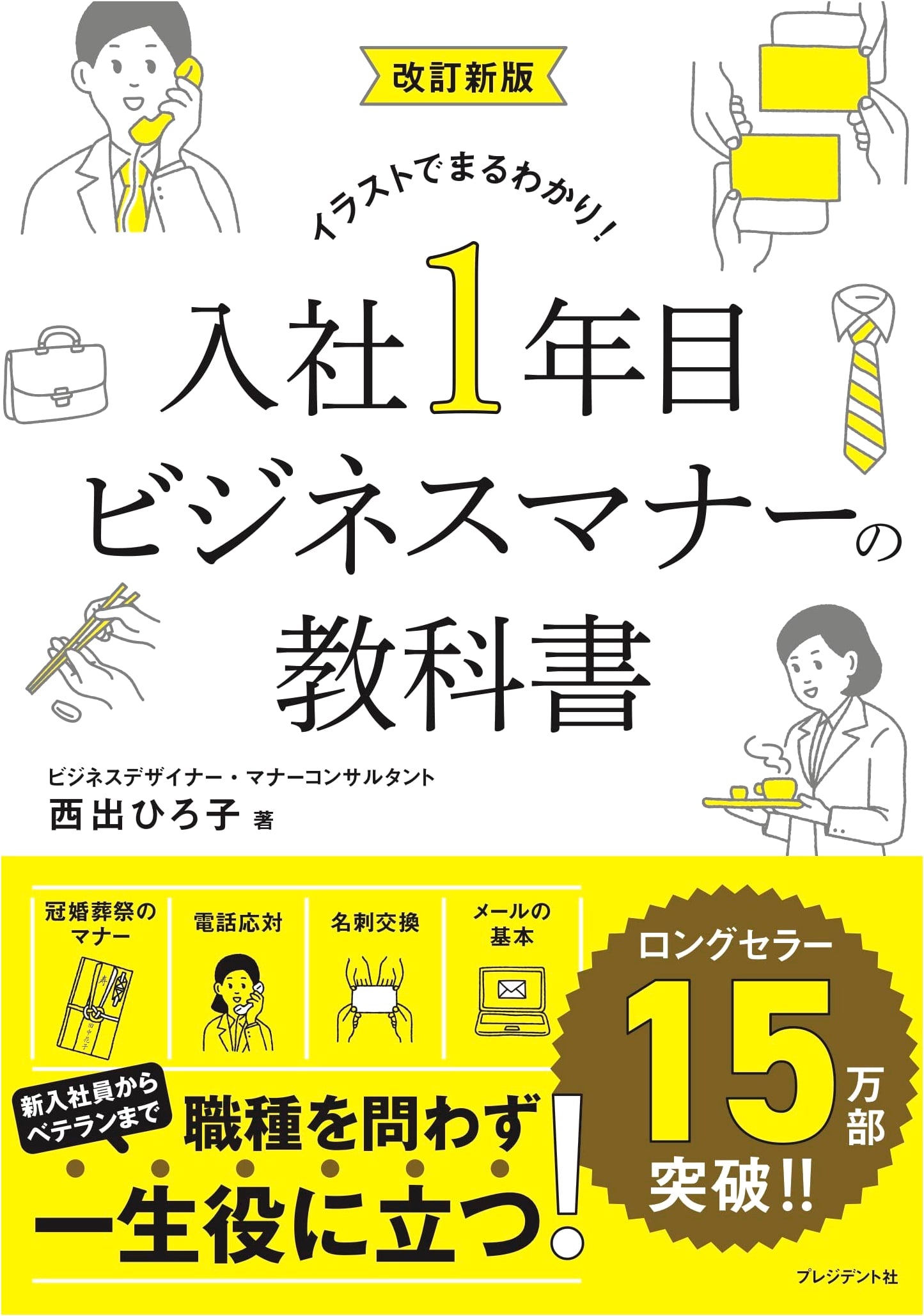 Business Manners Textbook for New Employees, Revised Edition by Hiroko Nishide