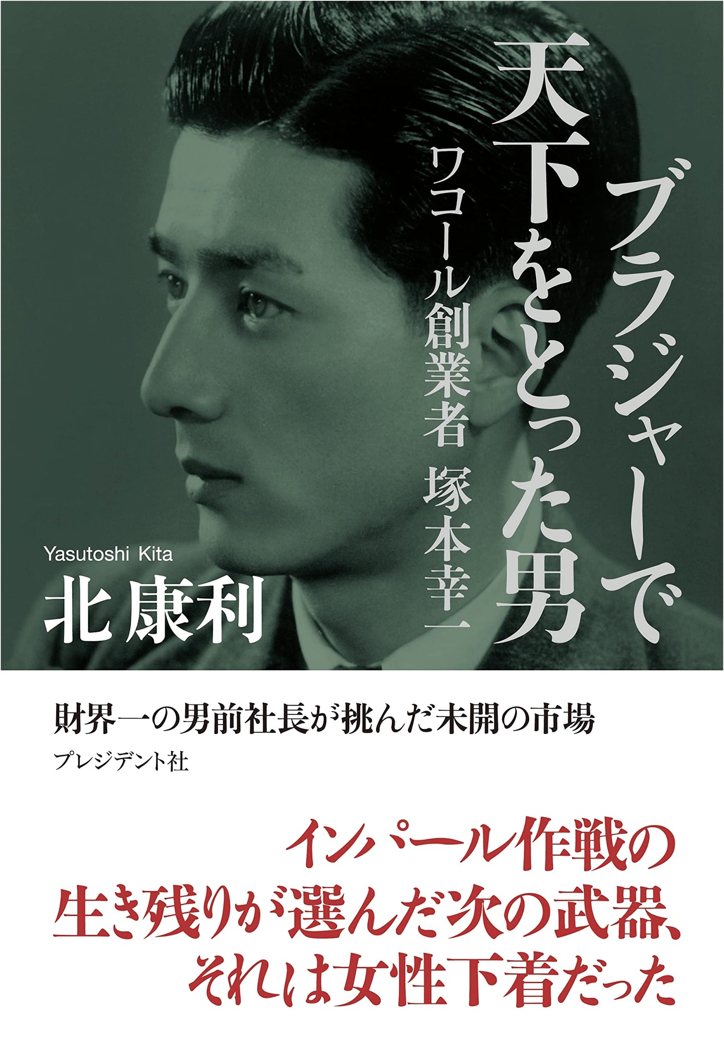 The Man Who Conquered the World with a Bra: Koichi Tsukamoto, Wacoal Founder