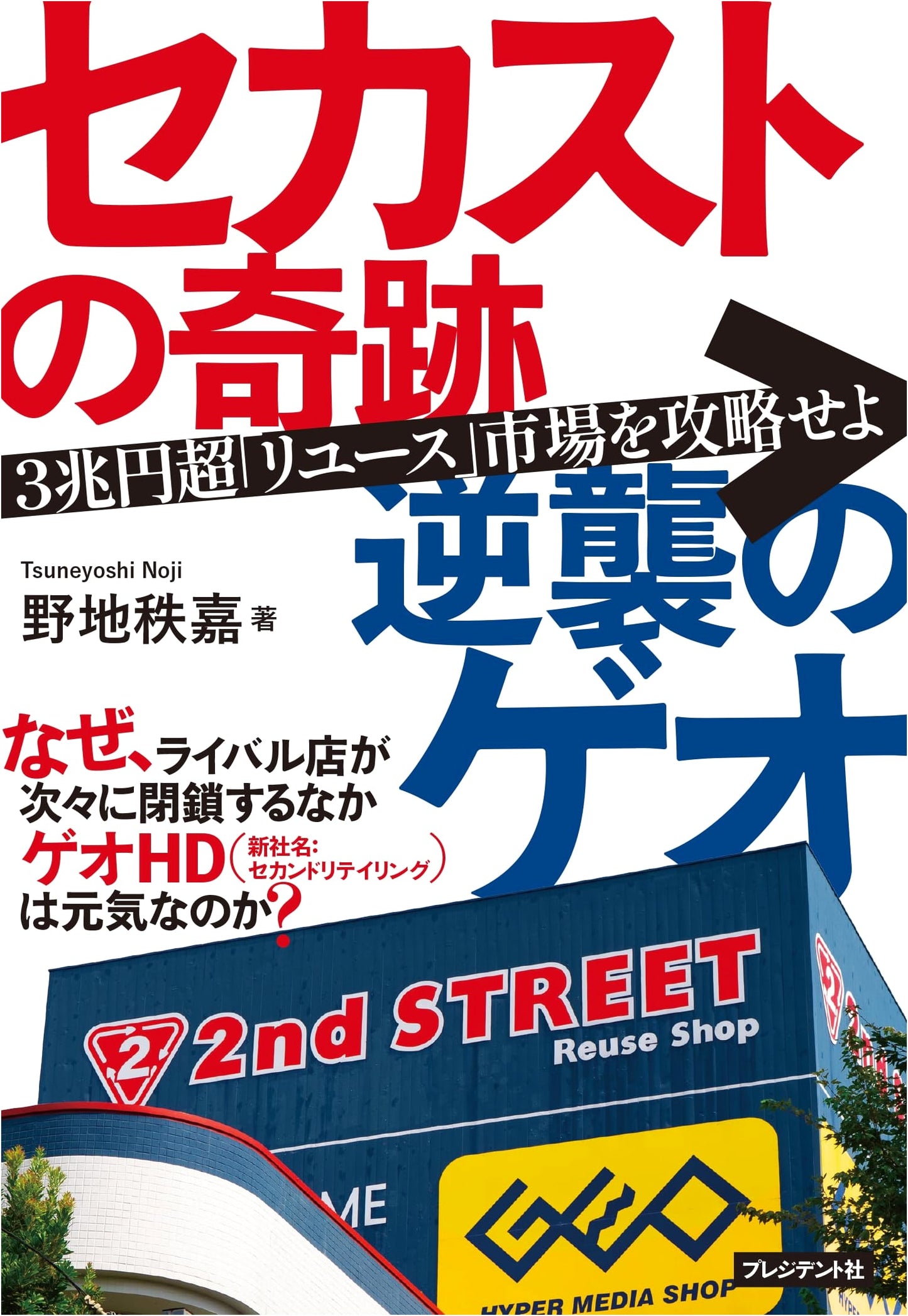 The Miracle of Second Street: Geo's Counterattack