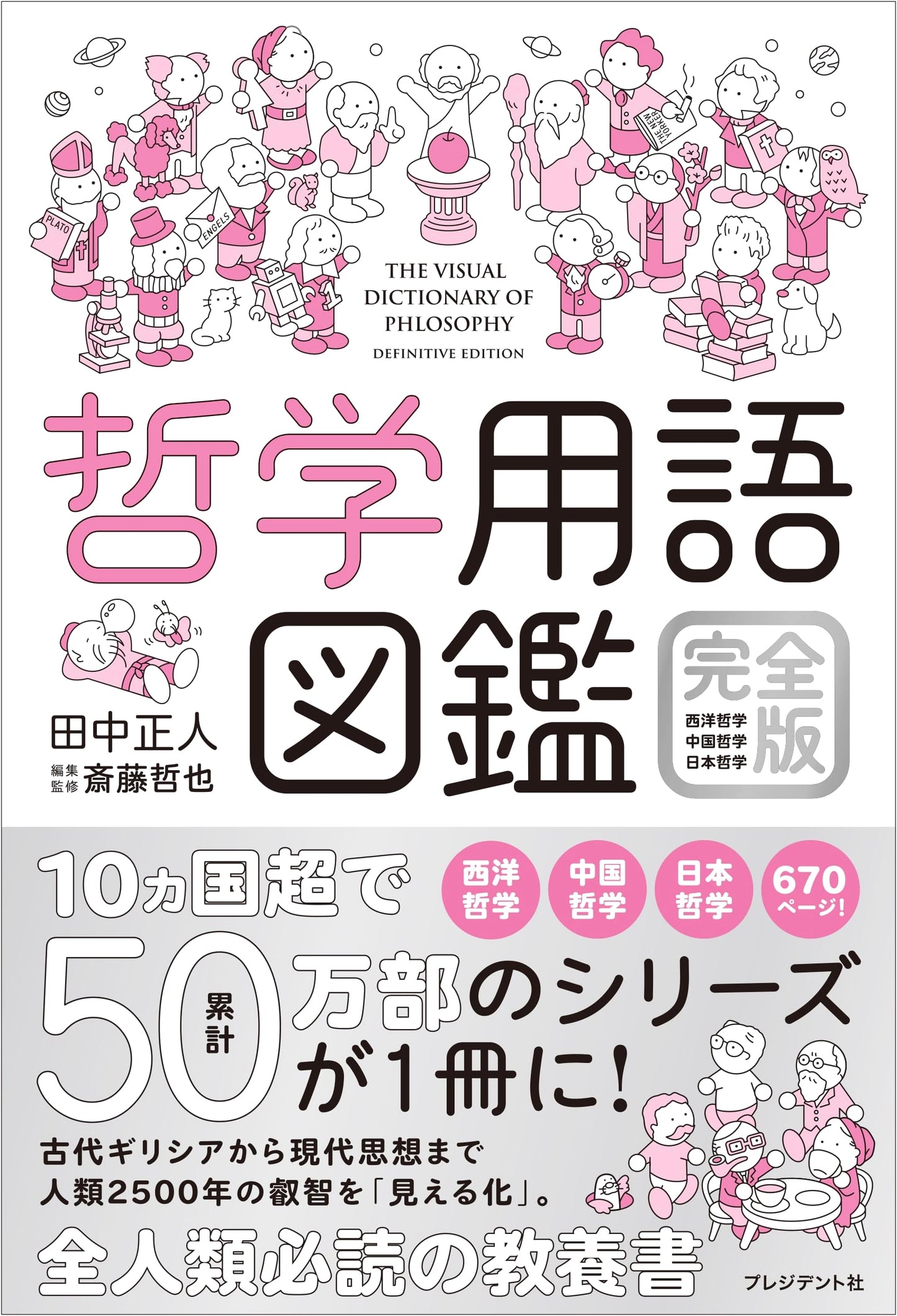 Encyclopedia of Philosophy: Western, Chinese, and Japanese Thought by Tetsuya Saito
