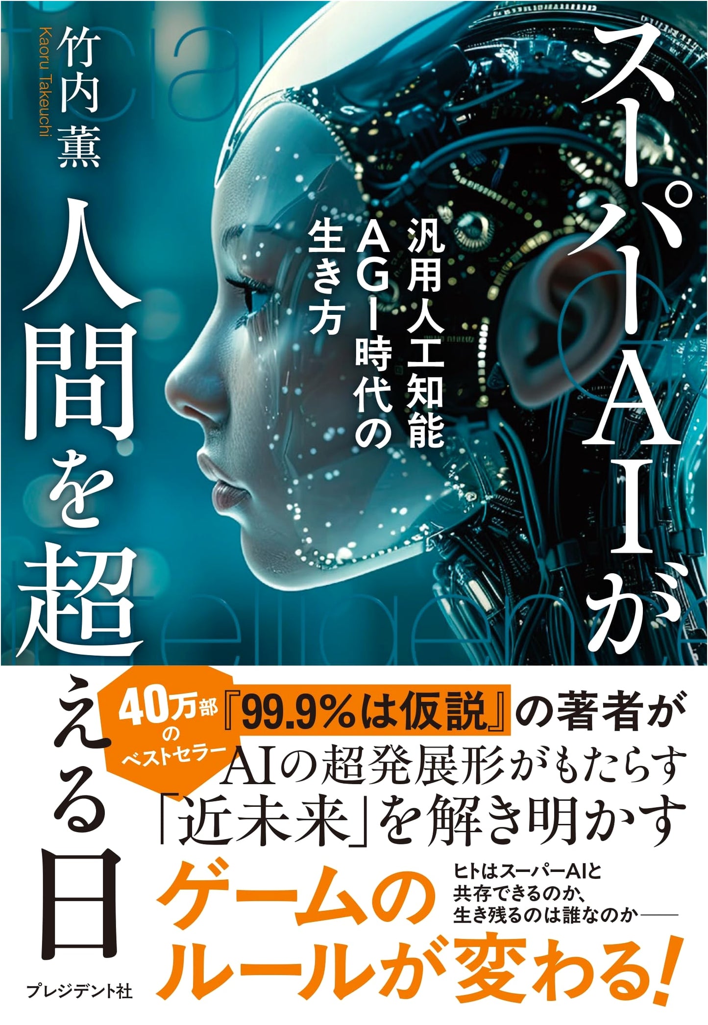 The Day Super AI Surpasses Humans: How to Live in the AGI Era