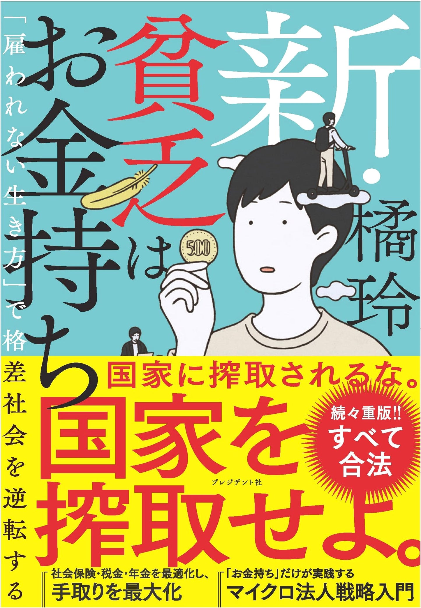 The New Poor are Rich: Reversing Inequality with an Unemployed Lifestyle by Akira Tachibana