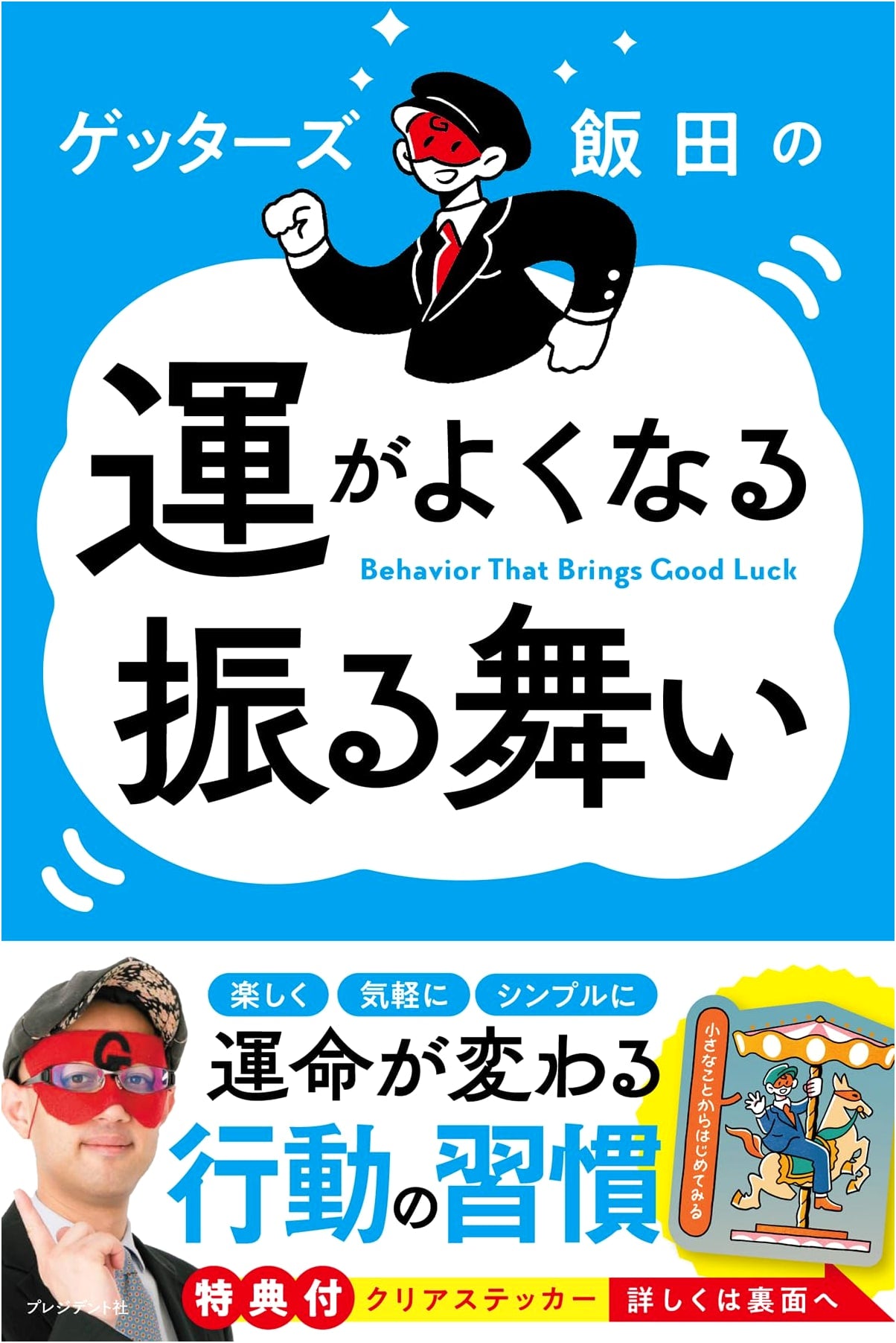 Getters Iida's Guide to Good Luck: Actions for a Fortunate Life