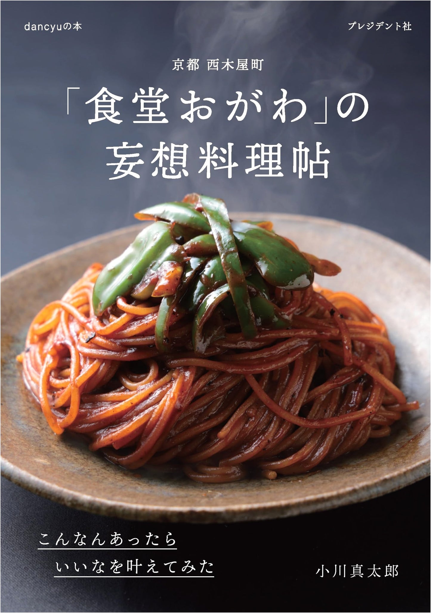 Kyoto Nishikiyamachi "Ogawa Restaurant" Cookbook: Imaginary Dishes Realized