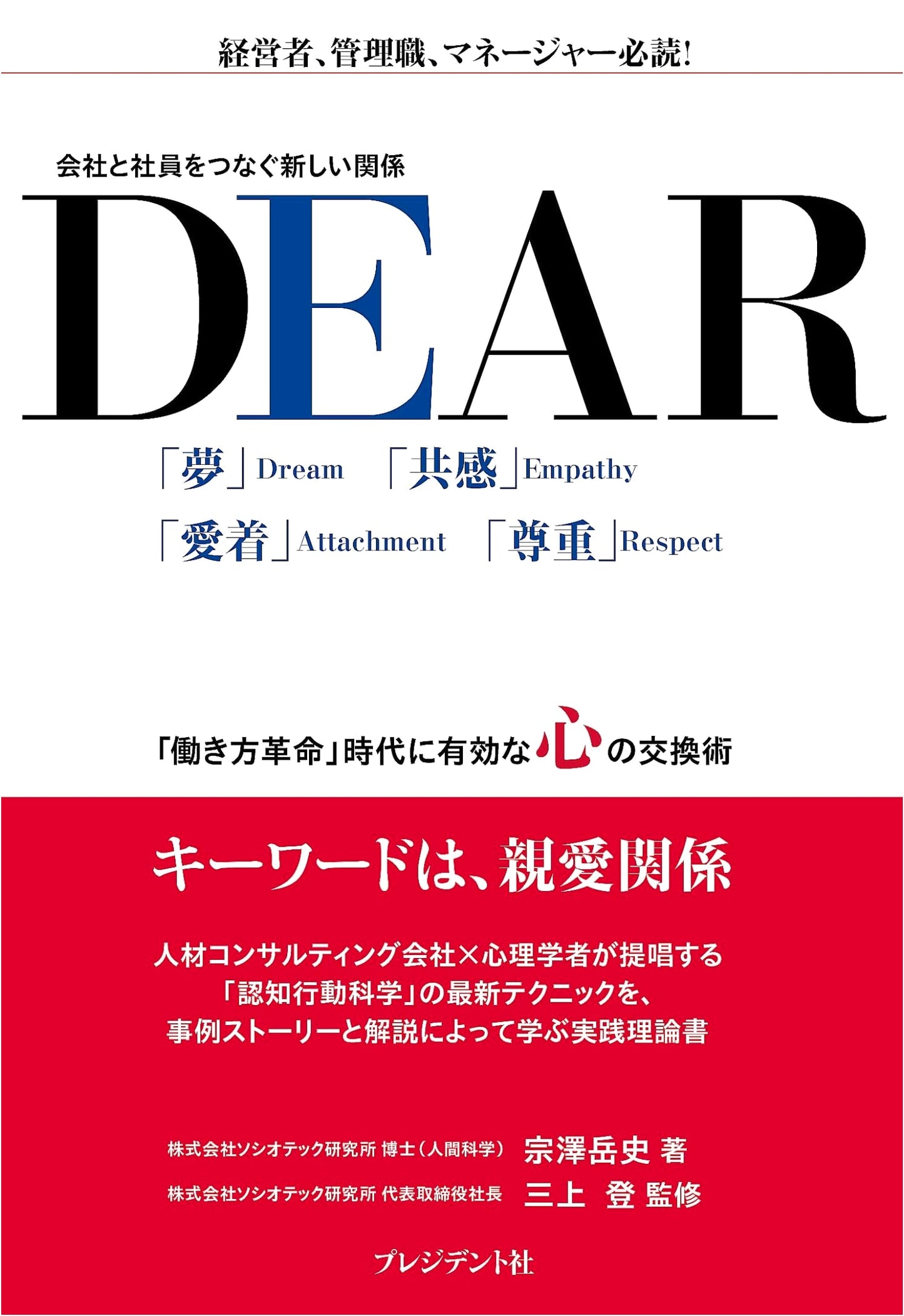 DEAR: A New Relationship Connecting Company and Employees