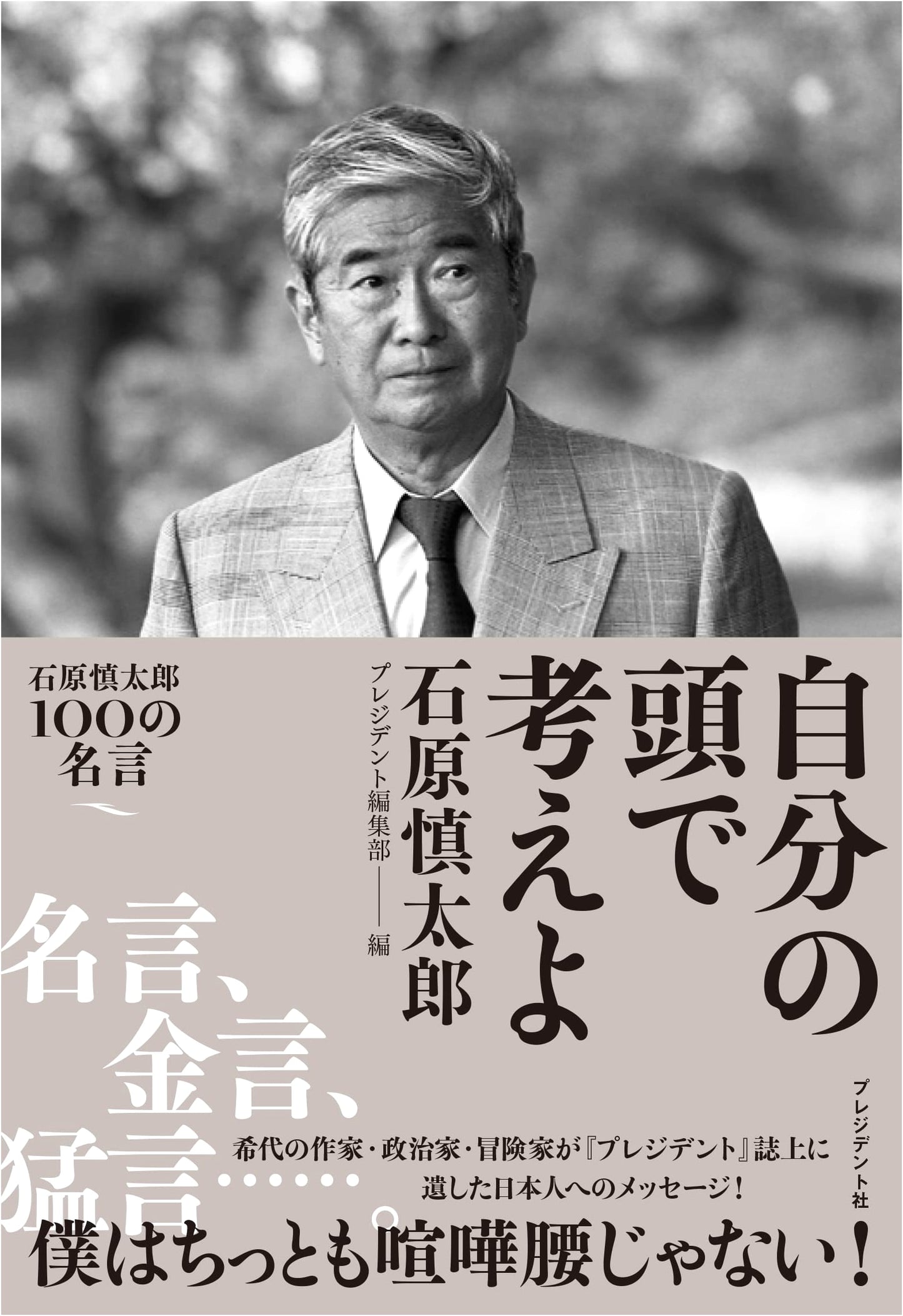 Think For Yourself: 100 Quotations by Shintaro Ishihara