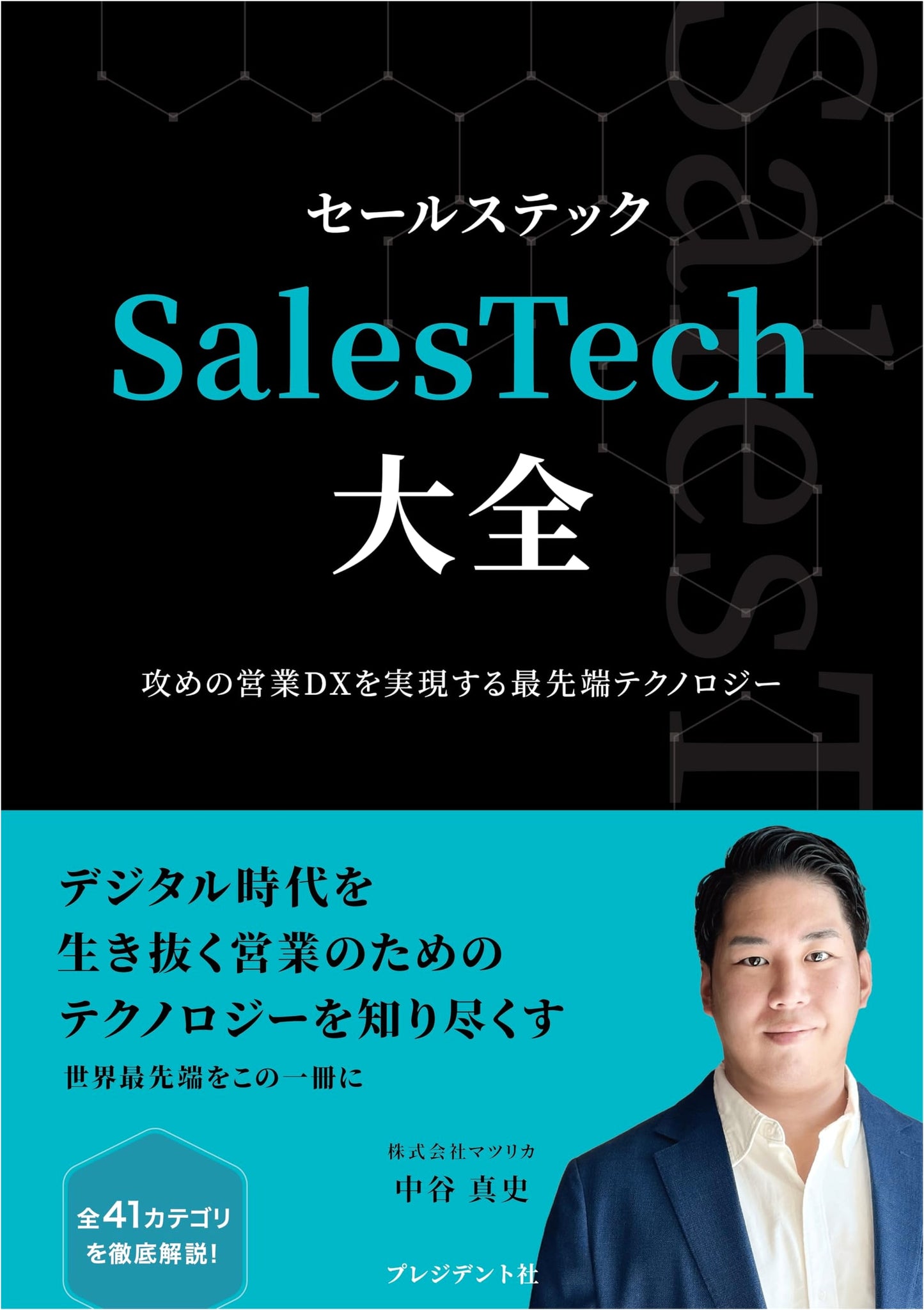 The SalesTech Compendium: Cutting-Edge Technology for Proactive Sales DX