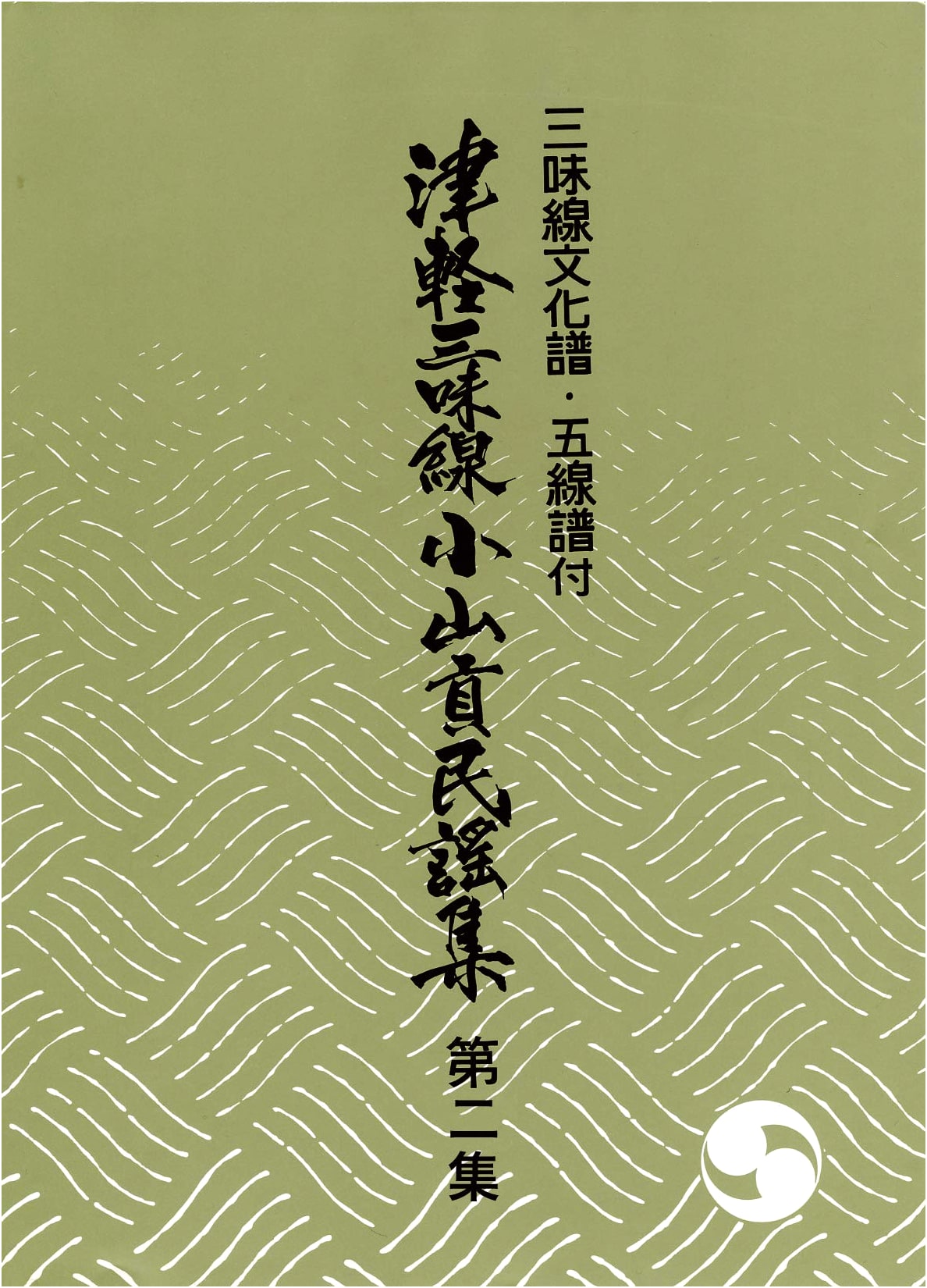 Shamisen Cultural Notation & Staff Notation: Koyama Mitsugu's Tsugaru Shamisen Folk Song Collection Vol. 2