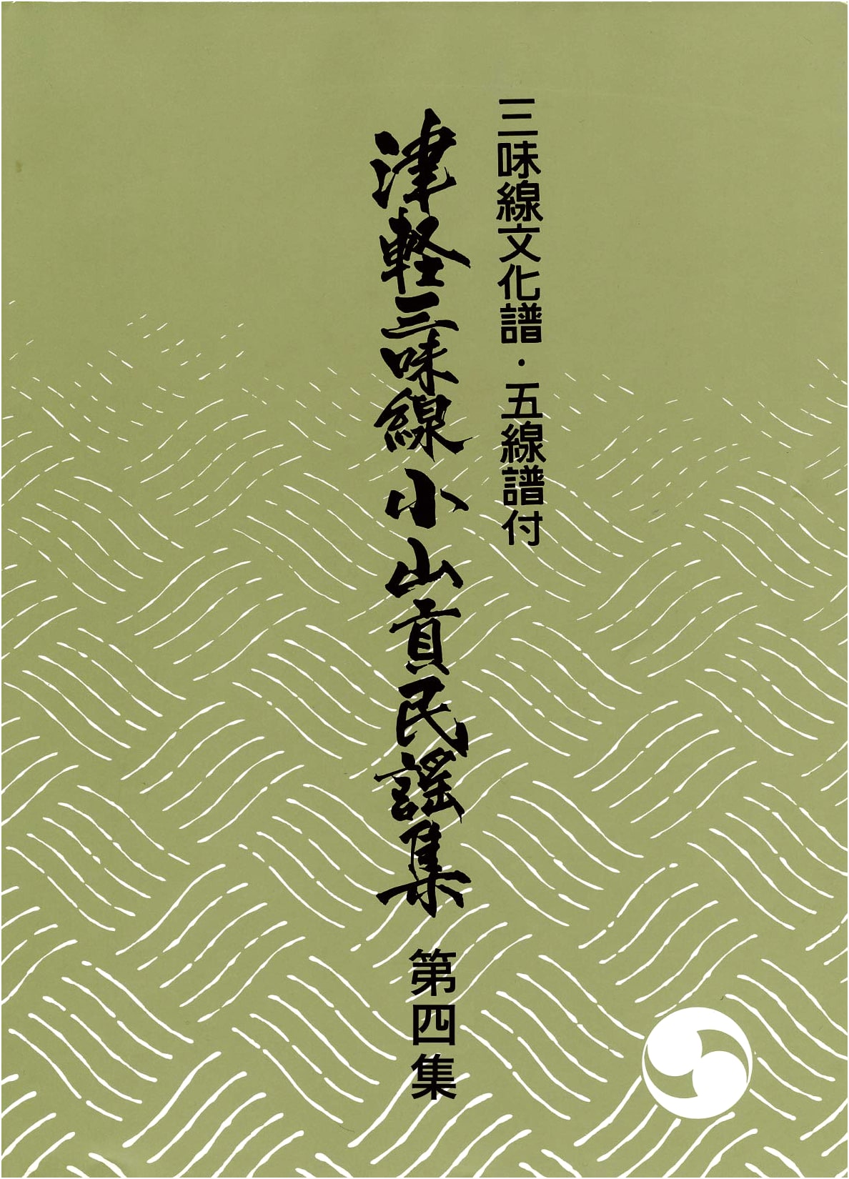 Tsugaru Shamisen Folk Song Collection, Vol. 4: Koyama Mitsugu Arrangements with Traditional & Staff Notation