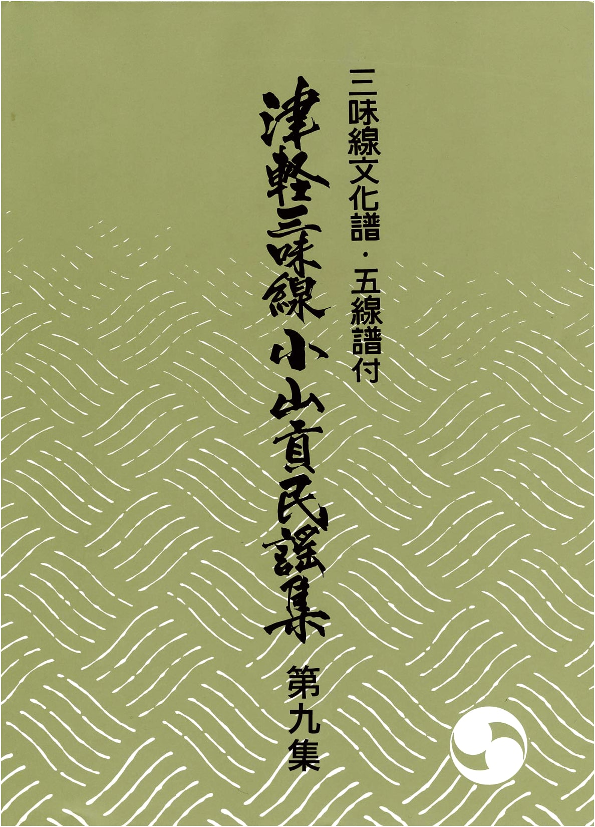Tsugaru Shamisen Koyama Mitsugu Folk Song Collection Vol. 9: Shamisen & Staff Notation