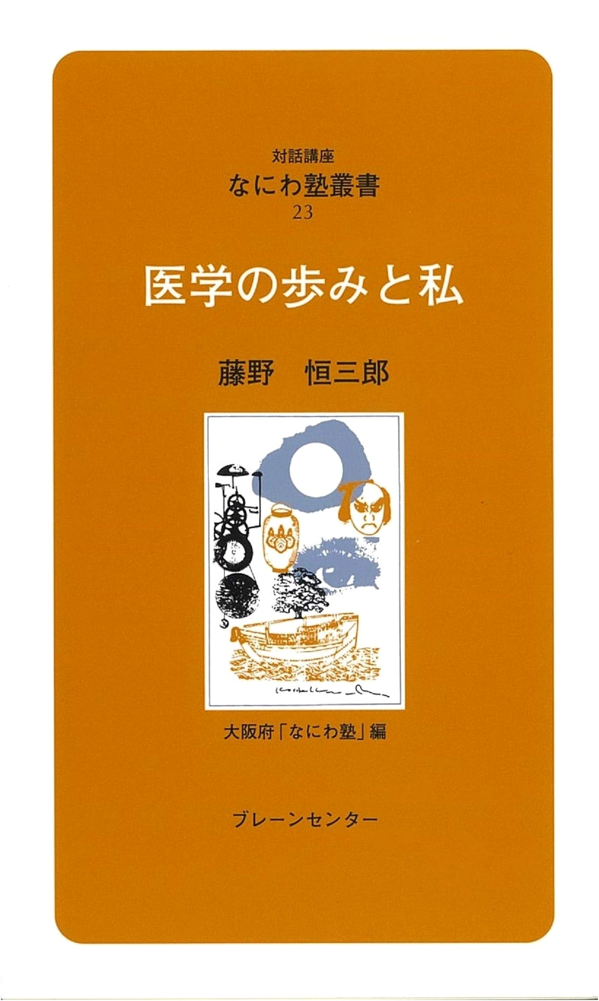 Naniwa-juku Vol. 23: The Progress of Medicine and Me (Naniwa-juku Dialogue Series)