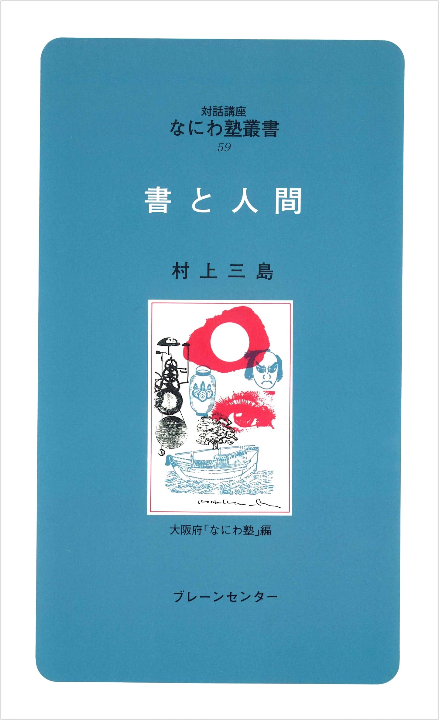 Calligraphy and Humanity: Naniwa Juku Series, Vol. 59 by Mishima Murakami