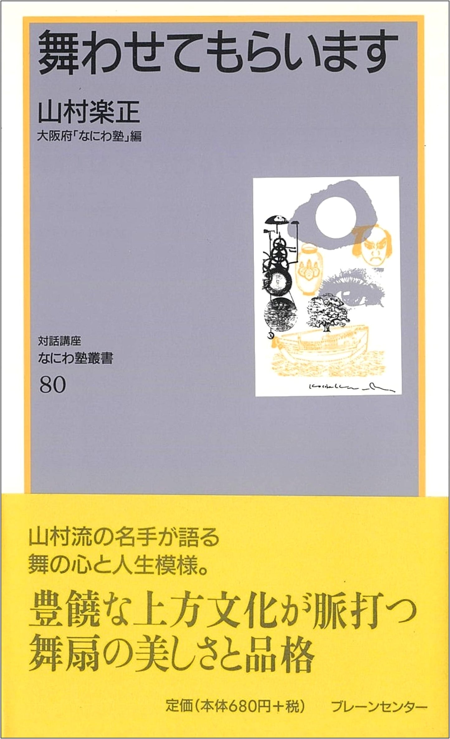 Naniwa Juku Vol. 80: Allow Me to Dance - Rakusho Yamamura