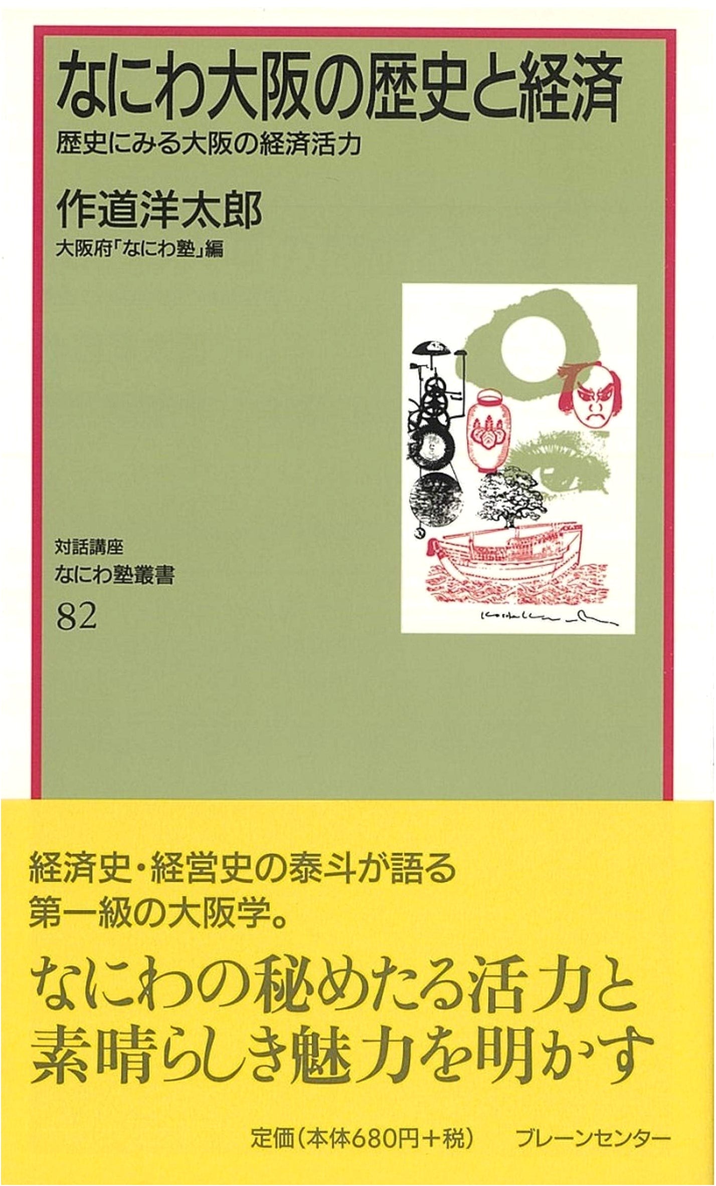 Naniwa Juku Vol. 82: The History and Economy of Osaka - Economic Vitality Through Time