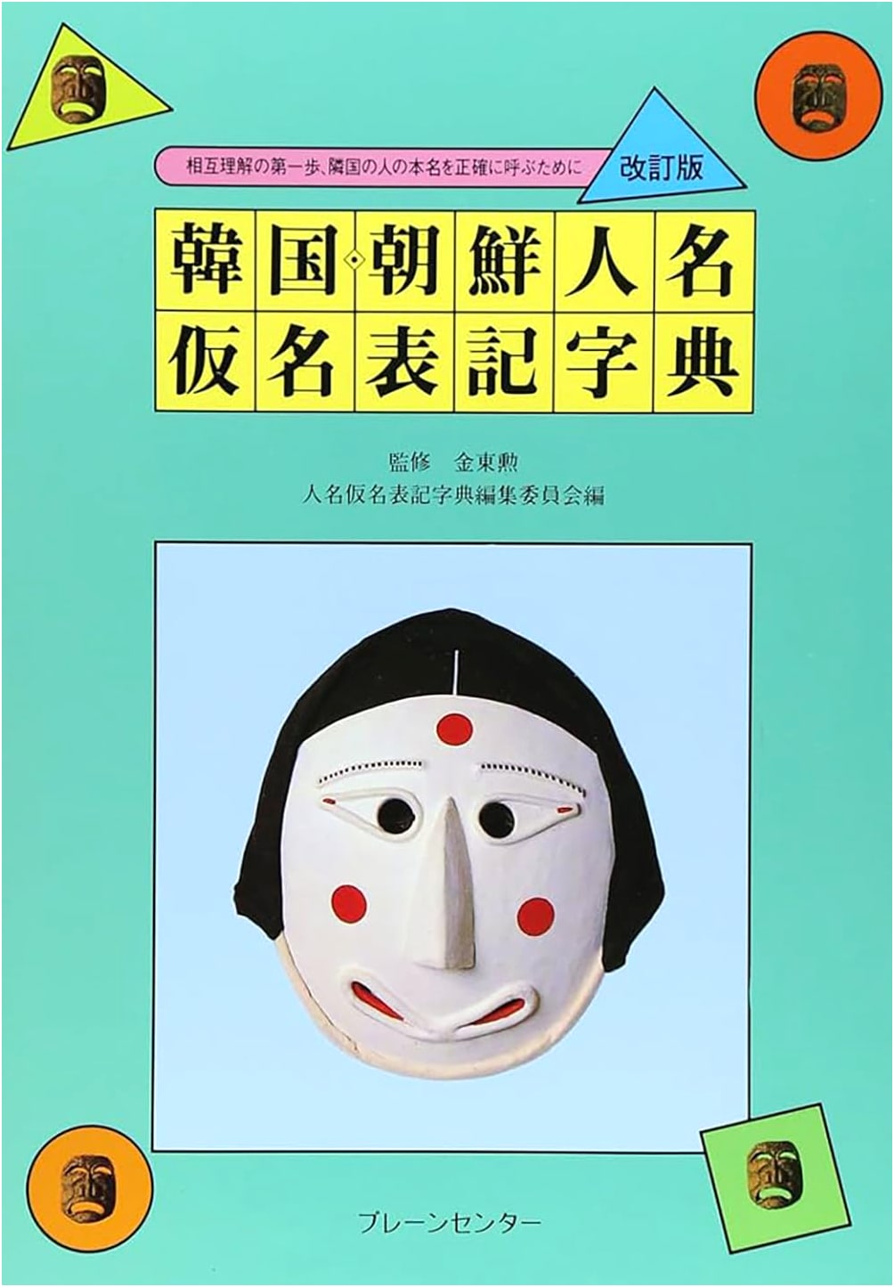 Korean & Chosŏn Personal Name Kana Dictionary: A Guide for Accurate Pronunciation & Mutual Understanding