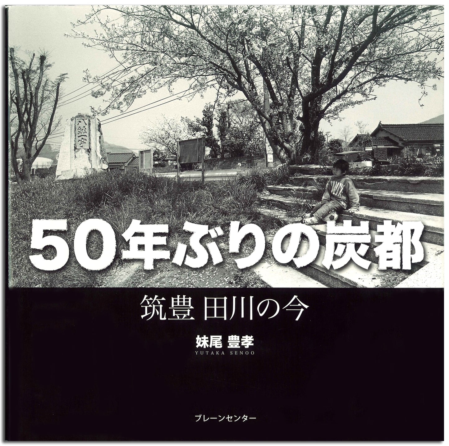 Chikuho Coal Mine, Tagawa Today: A Look After 50 Years by Toyotaka Senoo