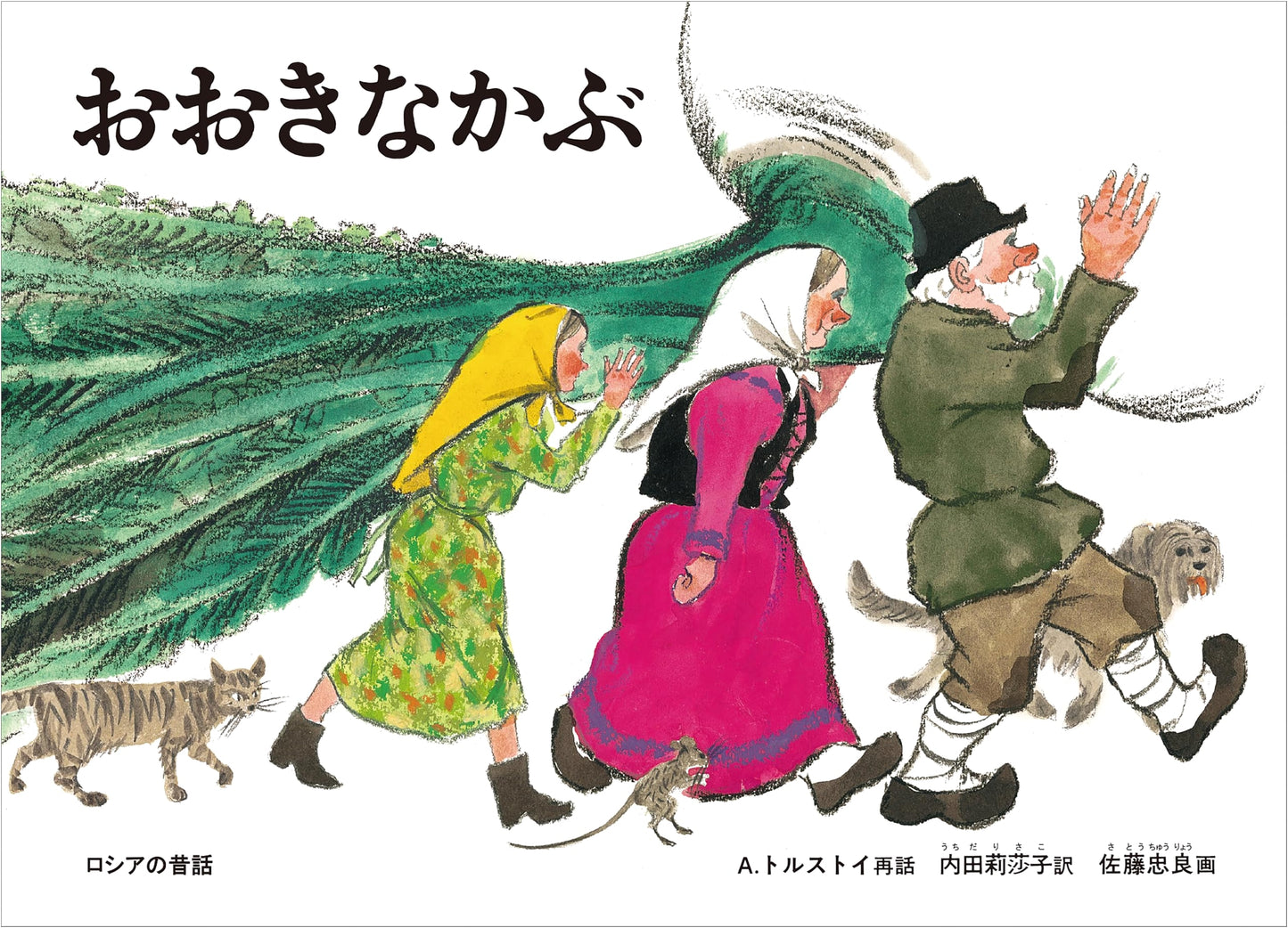 The Gigantic Turnip: A Russian Folktale by A. Tolstoy