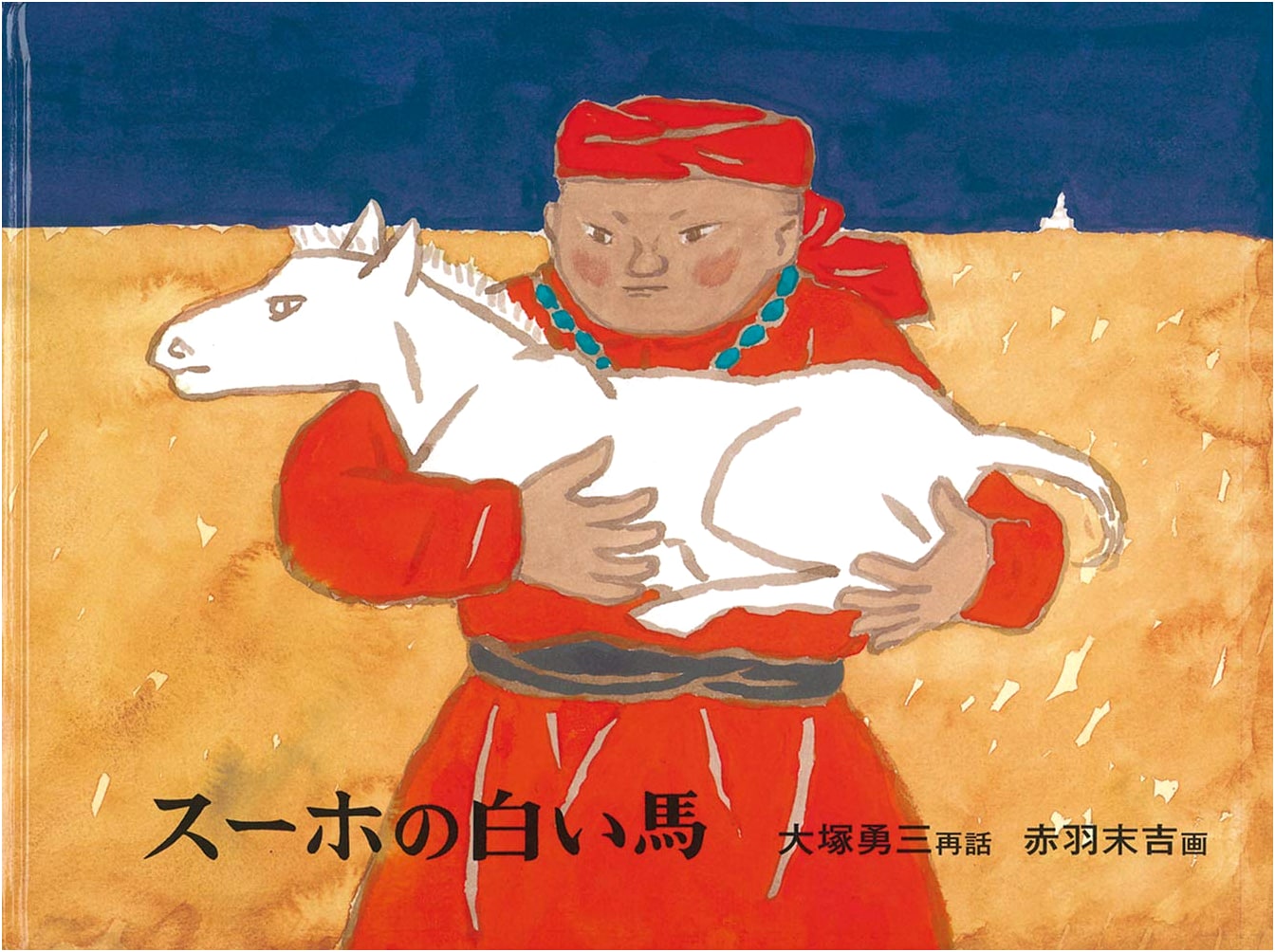 Suho's White Horse (Japanese Masterpiece Picture Book Series) by Yuzo Otsuka