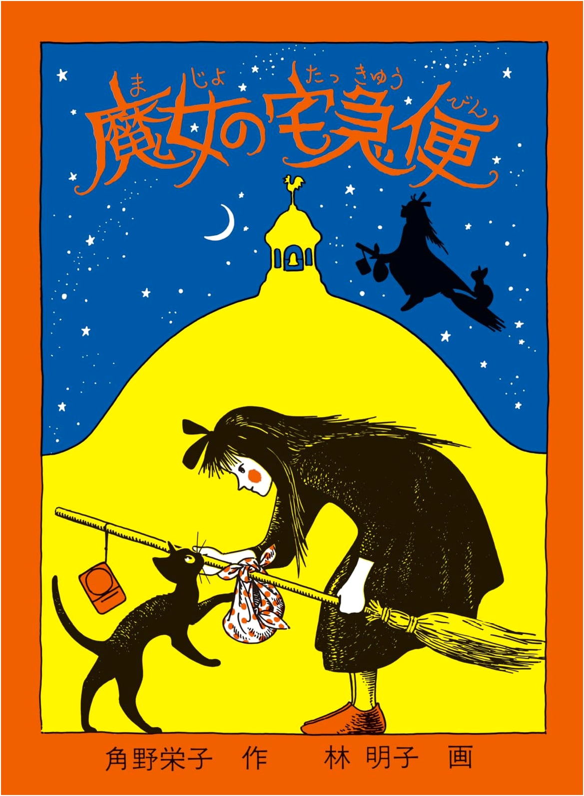 Kiki's Delivery Service by Eiko Kadono