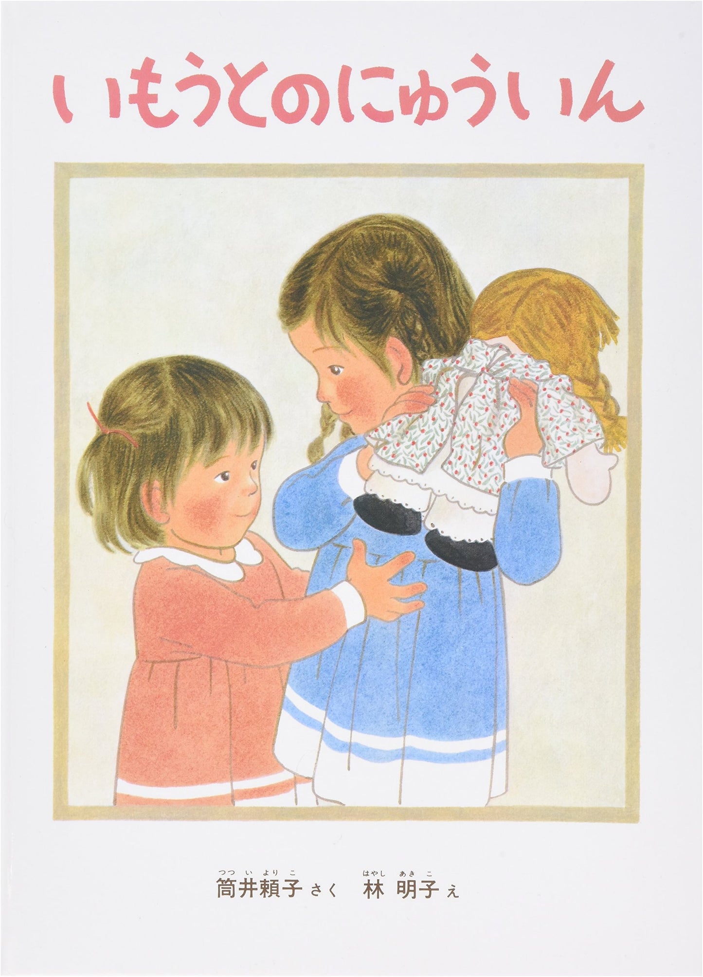 My Little Sister's Hospital Stay (Kodomo no Tomo Masterpiece Collection)